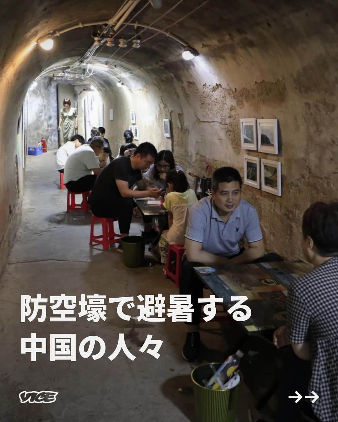 VICE Japanさんのインスタグラム写真 - (VICE JapanInstagram)「第二次世界大戦前に建てられた #中国 の避難所は、熱波を避けるために使用されている。北京政府によると、 9日以上35度を超える暑さが続いていて、中国でこれほど暑さを記録したのは1961年以来だ。7月6日、気温は40度以上まで上昇し、北京では少なくとも7月11日までに2人が死亡した。高温に直面しているのは中国だけではない。ここ数週間、地球は記録が始まって以来最も暑い日々を更新している。  中国の一部の都市では古い #防空壕 で涼むことができるよう、公共の場所に改装した。第二次世界大戦前に初めて建設されたこれらの巨大な地下空間には、Wi-Fi、レストラン、そしてエアコンが完備されている。  記事詳細は @vicejapan プロフィールのリンクから  #vicejapan #vice #ヴァイスジャパン」8月3日 17時34分 - vicejapan