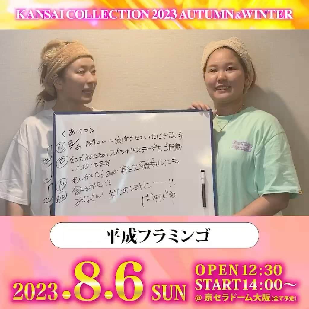 のインスタグラム：「. KANSAI COLLECTION 2023 A/W 開催決定🥳🎶 🗓8/6(日) @京セラドーム大阪 🎫チケット絶賛発売中‼️🥰  平成フラミンゴ様からメッセージが到着💕 @heiseiflamingo @___nicoichi___ @riri_94413  ▼詳細は、プロフィールから関コレHPをチェック▼ @kansaicollection https://www.kansai-collection.net/  #関西コレクション #関コレ #KANSAICOLLECTION #平成フラミンゴ」