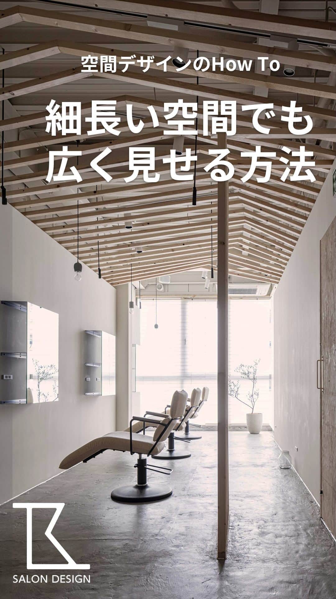 タカラベルモントのサロン施工事例のインスタグラム：「理美容室における、  空間デザインのHow Toを紹介します💡    今回は、東京都「縁と縁」様の空間デザインのご紹介です。    うなぎの寝床のような細長い空間を広く見せるため、  ・奥行方向を意識させる  ・レールや照明の存在感を無くす  ・のれんを採用  ・壁を作らずに空間を仕切る といったデザインになっています。    《Salon date》 名称：縁と縁  所在地：東京都世田谷区 床面積：58㎡(17.5坪)  ————————————— 他の空間デザインはこちらから💁‍♀️【@tb.net_salondesign】  こんな内装が見たい！等ありましたら 是非コメントで教えてくださいね♪ —————————————  #タカラベルモント#タカラスペースデザイン #美容室内装#サロン内装#サロンデザイン #理美容サロン空間事例#美容室#美容#理容室 #takarabelmont#takaraspacedesign #barber#beautysalon#shopdesign」