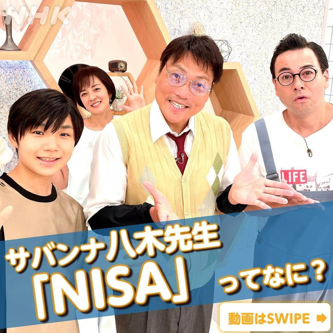 あさイチさんのインスタグラム写真 - (あさイチInstagram)「新コーナー！「いまさら聞けない〇〇」  今回は、2級ファイナンシャル・プランニング技能士の 資格を持つ、サバンナの八木先生に 「NISA」を解説してもらいました。  みなさんは、「NISA」知ってましたか？  知ってたよ！という方→❤ 「名前は知ってるけどいまさら聞けない！」という方→🙌 知らなかった！という方→😢 コメント欄で教えてください！  八木先生の解説を見逃した！という方は… 見逃し配信中👉3枚目  @nhk_asaichi  #NISA #お金 #いまさら聞けない #八木真澄 さん #サバンナ #鈴木浩介 さん #寺田心 さん #鈴木奈穂子 アナ #nhk #あさイチ #8時15分から」8月3日 17時44分 - nhk_asaichi