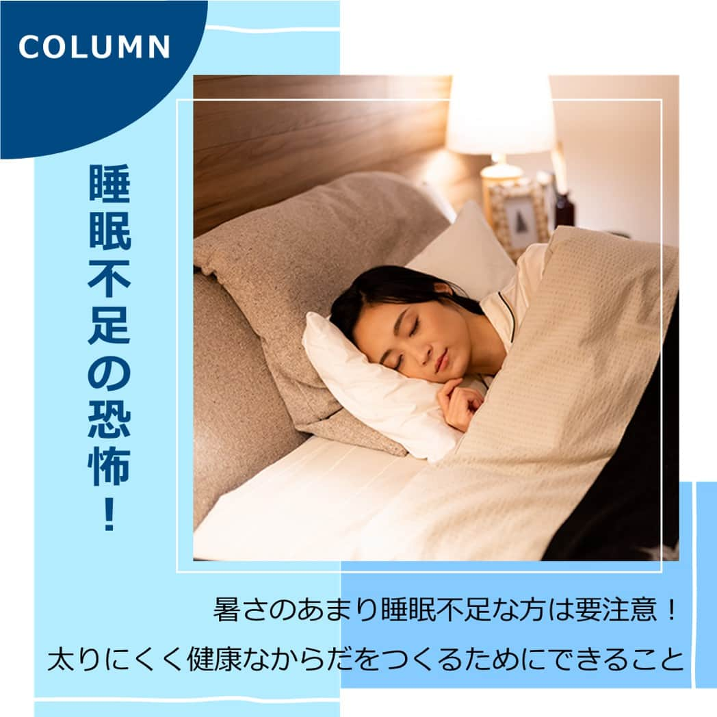 タニタのインスタグラム：「【コラム｜睡眠不足の恐怖！太りにくく健康なからだをつくるためにできること】  「ダイエットしようと思っても、つい食欲に負けてしまう」「いつも疲れていて、健康に自信がない」。 その原因は、もしかすると睡眠の不足にあるかもしれません。睡眠が健康に与える影響は多くの人が考えているよりもずっと大きく、肥満やパフォーマンスの低下にもつながることが明らかになっています。 あまりの暑さに寝付けなかったり、夜中に起きたりしている方は要注意！ ====================== Q 睡眠が不足すると、太りやすくなるのはなぜ？ →A 睡眠不足は、食欲を増進させるホルモンの過剰分泌を招きます。  Q 「寝だめ」するのはあり？ →A 残念ながら1度の長い睡眠では慢性的な寝不足を補えません。つまり、「寝だめ」はできないということです。  Q 運動すると、理想的な睡眠につながるって本当？ →A 寝る3時間ほど前に運動して体温を上げる習慣をつけると、スムーズに入眠できます。  Q 睡眠時間が増やせない場合はどうしたら良い？ →A 睡眠の妨げになる要因をできるだけ取り除いて、睡眠の質を高めるのがおすすめです。 ======================  このほかにも、気になる睡眠の疑問が盛りだくさん。 理想的な睡眠を目指して、できることからトライしてみてください！  ===================== ・タニタマガジンはタニタ公式HPからご覧いただけます ・URLはこちら↓ https://www.tanita.co.jp/magazine/column/5356/  #タニタ #tanita #健康情報 #タニタマガジン #ダイエット #睡眠 #睡眠不足 #睡眠と運動 #理想的な睡眠」