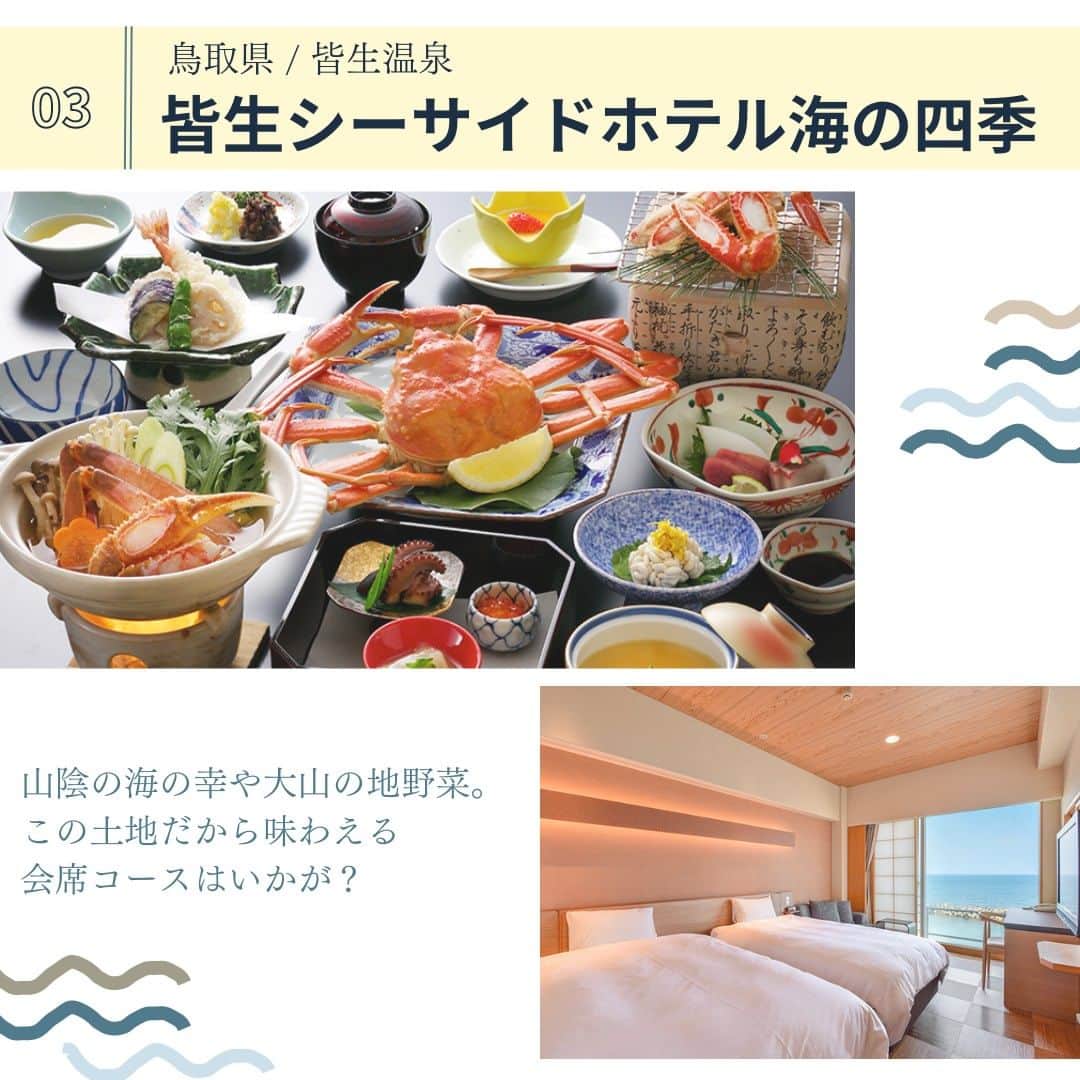 旅色さんのインスタグラム写真 - (旅色Instagram)「美味しい海鮮料理を満喫する旅は、 四季折々の海の幸に恵まれた日本ならではの楽しみ！🗾  そこで今回は特に海鮮料理が美味しい、 人気のおすすめ宿5選をご紹介します😌 ぜひ宿選びの参考にしてくださいね♩  ★今回ご紹介した5つの中でみなさんの「行きたい！」と思った宿をぜひコメントで教えてください✨  ＜○○な宿を紹介してほしい！というリクエストのコメントおまちしております✨＞  - - - - - - - - - - - - - - - - - ［１］浜名湖レークサイドプラザ 　　　📍 静岡県浜松市北区三ヶ日町下尾奈200 　　　📞 053-524-1311 　　　（ @hamanako.lakesideplaza ）  ［２］いっぺん庵 　　 　📍 京都府京丹後市久美浜町蒲井522-1 　　　📞0772-83-9050 　　　（ @1.penan ）  ［３］皆生シーサイドホテル海の四季 　　　📍鳥取県米子市皆生温泉3丁目4-3 　　　📞0859-34-2222 　　 ［４］料理旅館　海の華 　　　📍 京都府京丹後市網野町浜詰391 　　　📞0772-74-0081  ［５］ねぶた温泉 海游 能登の庄 　　　📍 石川県輪島市大野町ねぶた温泉 　　　📞0768-22-0213 　　　（ @notonosyo0official ） 　　 - - - - - - - - - - - - - - - - -  ▷ 他にも旅色がおすすめする宿を紹介しています！プロフィールのリンクからぜひご覧ください→ @tabiiro  ============================== #国内旅行 #女子旅 #旅計画 #旅色5選 #旅行 #旅行好きな人と繋がりたい #旅スタグラム #ひとり旅 #家族旅 #大人女子旅 #おひとりさま #大人旅 #日本の宿 #贅沢旅 #海鮮好き #ホテルディナー #tabiiro #japantourism #japanguide #japantrip2023 #japanesetravel #japanhotel」8月3日 18時00分 - tabiiro