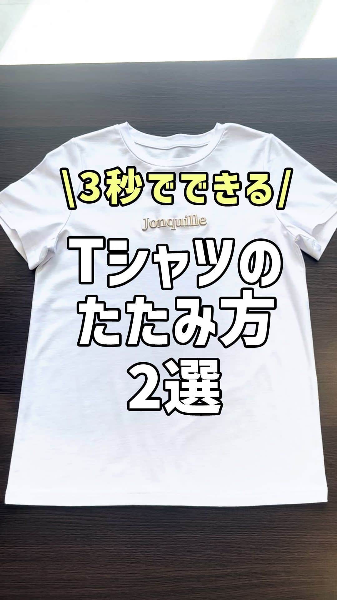 Risaのインスタグラム：「3秒でできる👍 Tシャツのたたみ方2選👕  とっても簡単で綺麗にたためるやり方をご紹介！ たくさんあるTシャツもこの方法でたためばクローゼットもすっきりします✨  やってみたい！と思った方は「いいね」お願いします💚 見返す時は保存が便利です✌️  ▼使用したTシャツはこちら▼ ・デザインが選べる 立体ロゴ刺繍Tシャツ(T1251) ・選べる2typeプリントTシャツ(T1256)   Online Shop http://ruirue.com プロフィールのURLからもご覧いただけます。   #ruirueboutique #ルイルエブティック #Tシャツ #Tシャツコーデ #Tシャツのたたみ方 #Tシャツの畳み方 #Tシャツたたみ方 #たたみ方 #裏技 #時短 #ライフハック #howto #howtoリール #やり方動画 #収納 #夏トップス #夏ファッション #ロゴt  #夏コーデ #アラサーコーデ #夏服 #白t #白tシャツ　#アラサーファッション #３０代コーデ #カジュアルコーデ #大人ファッション #お洒落さんと繋がりたい #大人カジュアル #カジュアルスタイル」