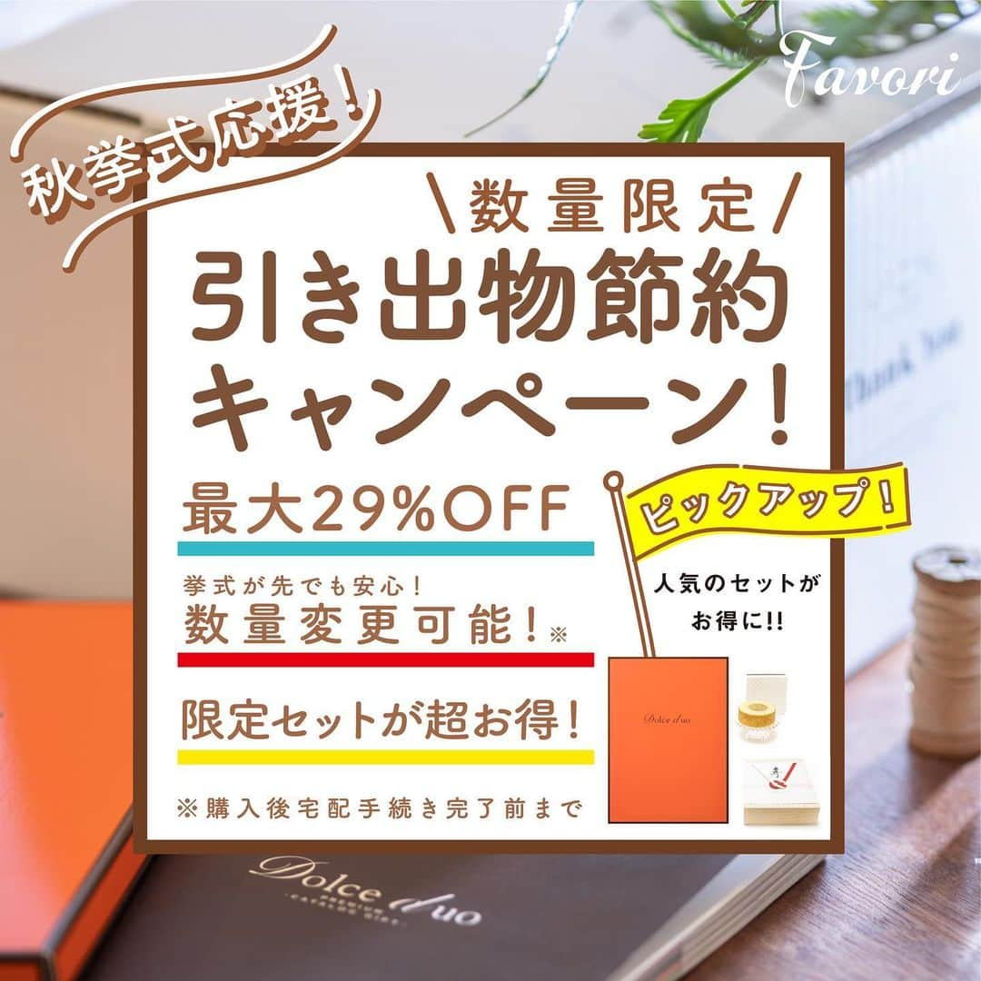 プレ花嫁♡結婚式招待状・席次表専門サイト『ファヴォリ』公式のインスタグラム：「🍁秋挙式 応援！！数量限定2000冊🍁 「引き出物宅配」節約キャンペーン開催中🚚💨💨 ━━━━━━━━━━━━━━━━━━━━━━ 引き出物宅配の「カタログギフト」がお得に買える キャンペーンがスタートしました☺！！ 数量限定2000冊なのでお見逃しなく📙✨  ／ 　 キャンペーン対象はファヴォリの中でも特に人気の高い Favoriオリジナルのカタログギフト 🧡【 𝗙𝗮𝘃𝗼𝗿𝗶限定 】𝗗𝗼𝗹𝗰𝗲 𝗗𝘂𝗼 𝗣𝗥𝗜𝗠𝗘 𝗖𝗔𝗧𝗔𝗥𝗢𝗚 𝗚𝗜𝗙𝗧 🧡 　 ＼ 　 　 📘⌇「ポワール」 4,510円(税込)💥𝟮𝟵%𝗢𝗙𝗙 ￣￣￣￣￣￣￣￣￣￣￣￣￣￣￣￣￣￣￣￣￣ ✰3,300円コース 圧倒的コスパで大人気のコースです🌟 通常価格6380円(税込)➠🉐4,510円(税込) 　 　 📙⌇「フレーズ」4,950円(税込) 💥𝟮𝟴％𝗢𝗙𝗙 ￣￣￣￣￣￣￣￣￣￣￣￣￣￣￣￣￣￣￣￣￣ ✰3,800円コース 友人・上司へ贈る価格帯で一番人気🌟 通常価格6,930円(税込)➠🉐4,950円(税込) 　 　 📗⌇「セルリ」5,390円(税込) 💥𝟮𝟳％𝗢𝗙𝗙 ￣￣￣￣￣￣￣￣￣￣￣￣￣￣￣￣￣￣￣￣￣ ✰4,300円コース 友人・上司へ予算変えずにアップグレード🌟 通常価格7,480円(税込)➠🉐5,390円(税込) 　 　 📕⌇「キウイ」6,545円(税込) 💥𝟮𝟴％𝗢𝗙𝗙 ￣￣￣￣￣￣￣￣￣￣￣￣￣￣￣￣￣￣￣￣￣ ✰5,800円コース 上司・親戚へ贈る価格帯で一番人気🌟 通常価格9,130円(税込)➠🉐6,545円(税込) 　 　 　 各コース 数量限定 2,000冊のみ！ カタログギフト・引菓子・縁起物の３品の スペシャルセットを特別価格でご用意💝 　 　 ／ 　 🎁Favoriの引き出物宅配のおすすめポイント🎁 　 ＼ 　 　 〉〉𝗣𝗼𝗶𝗻𝘁.𝟭 送料無料！1セットからでもOK🫧 ※沖縄県や離島へのお届けは別途送料(1件あたり1,650円)を頂戴しております。  〉〉𝗣𝗼𝗶𝗻𝘁.𝟮 引き出物バッグとご案内カードを無料でプレゼント🫧 ※10セット以上の注文が対象 ※プレゼントの対象は挙式の7営業日前までにご購入及び引き出物宅配手続きを完了する必要がございます。  〉〉𝗣𝗼𝗶𝗻𝘁.𝟯 宅配手続き完了前なら数量変更が可能🫧 ※引き出物宅配は購入後、引き出物宅配手続きを行っていただく流れとなります。  などなど、Favoriの引き出物宅配は新郎新婦様やゲスト様に喜んでいただけるたくさんのメリットがあります😌💗 詳しくはHPやブログをチェックしてください✨ 　 　 ⭐お気軽にお問い合わせください⭐ ￣￣￣￣￣￣￣￣￣￣￣￣￣￣￣￣￣ ご相談やお困りのことがございましたら メールやインスタのDMにてお応えします♩ お急ぎの場合はメールをご利用ください🙇🏻‍♀️🙇🏻‍♂️ 　 　 ❁┈┈┈┈┈┈┈┈┈┈┈┈┈┈┈┈┈┈┈┈┈┈┈❁ 　　　 ファヴォ花 @favori_favohana にて 　　　お客様のレビューを紹介しています🍒  #ファヴォ花 や @favori_wedding @favori_favohanaを つけて投稿をしていただくとファヴォ花で紹介します🍀 タグをつけて投稿をしていただけますと嬉しいです♡ ❁┈┈┈┈┈┈┈┈┈┈┈┈┈┈┈┈┈┈┈┈┈┈┈❁ #Favori #ファヴォリ #ファヴォ花 #2023wedding #2023夏婚 #2023秋婚 #2023冬婚#2024冬婚 #2024春婚 #引き出物 #引き出物選び #引き菓子  #引き出物宅配 #引き出物トートバッグ #引き出物バッグ #引き出物にはこだわりたい #引き出物カタログ #縁起物 #内祝い #花嫁DIY #結婚式準備 #花嫁準備  #プレ花嫁準備 #プレ花嫁 #くふう婚 #プレ花嫁さんと繋がりたい #日本中のプレ花嫁さんと繋がりたい #全国のプレ花嫁さんと繋がりたい」