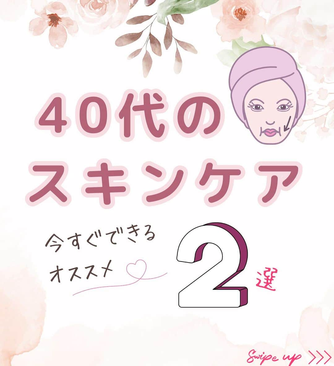 笑顔をリフォームする@健康小顔職人のインスタグラム：「． こんにちは♪小顔職人 峯山シホ @𝚜𝚑𝚒𝚑𝚘_𝚝𝚑𝚎𝚛𝚊𝚙𝚒𝚜𝚝 @𝚔𝚘𝚐𝚊𝚘_𝚜𝚑𝚘𝚔𝚞𝚗𝚒𝚗 です ⁡ ⁡ ／ 40代のスキンケア ＼ ⁡ ⁡ 40代のお肌の悩みは 2.30代と比べニキビや吹き出物 皮脂バランスよりは シワや乾燥、くすみなど エイジングにお悩みが傾いてきます ⁡ ⁡ 今まで使っていた基礎化粧品が 物足りなくなって来て 化粧品ジプシーになったり ⁡ 世の中に数多くある スキンケア方法や 化粧品マニアの方 美容皮膚科の先生など 様々な情報が溢れてますが ⁡ 私は自分に合った スキンケア方法を見つけて シンプルに丁寧に過ごす ということをオススメしています ⁡ ⁡ それでなくても 40代って若い時に比べて 忘れっぽくなってるけど（笑） ⁡ ⁡ 何だかんだ 考えることが沢山あるんですよ ⁡ 何か一つでも シンプルにしていかないと 脳が休まらないのですよ（笑） ⁡ ⁡ スキンケアの中で 私が一番大切にしていることは ⁡ ＼【洗顔と保湿】です／ そんなのわかってるわー それがわからへんから困っとんねん ⁡ という方はご相談くださいね❣️ ⁡ ⁡ あなたの笑顔は世界を明るく変える🌈✨ ⁡ ⁡ ୨୧┈┈┈┈┈┈┈┈┈┈┈┈┈┈┈୨୧ ⁡ ／ むくみ・噛み締め・歪み・たるみ ＼ ⁡ お顔の悩みを小顔職人が解決します！ ❥❥ 施術のご予約は プロフのリンクから 予約専用サイトに行くことができます♪ ⁡ ⁡ ／ Happyエッセンシャルクリーム 大好評発売中！ ＼ ⁡ ❥❥小顔職人オリジナル化粧品 沢山のお客様を小顔にして来た実績のある 美容&マッサージクリーム @happy_cosme_kogaoshokunin  ⁡ ⁡ ／ リピート率90％以上 小顔の技術をお伝えします ＼ ⁡ また受けたくなる感動の結果をお客様に！ #小顔職人養成講座 ⁡ ❥❥小顔レッスン＆講座随時お申込受付中！　　 ⁡ 小顔は一日にしてならず 楽しくお顔のセルフケアを学べる #小顔職人レッスン #小顔 #小顔職人 ⁡ ⁡ #40代 #40代メイク #40代美容 #40代女子 #40代女性  #40代スキンケア #40代ママ  #きれいになりたい」