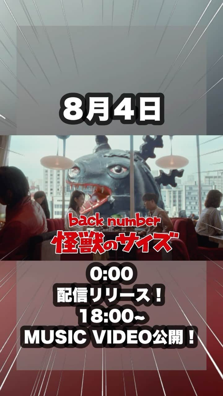 back numberのインスタグラム：「今夜0:00配信リリースの 🦖新曲「怪獣のサイズ」🦖  MUSIC VIDEOが明日8/4(金) 18:00プレミア公開決定！&新ティザー公開！！  ティザー映像はYouTubeプレミア back number公式アカウントにてご覧いただけます✨  #backnumber #怪獣のサイズ #バックナンバー」