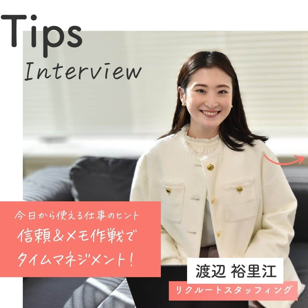 リクルートのインスタグラム：「～Tips Interview～  今日から使える仕事のヒント「信頼＆メモ作戦でタイムマネジメント！」 👉他の投稿はこちら（@recruit___official）  リクルート従業員やその仲間へのインタビューを通じて、仕事のヒントをご紹介するTips Interview。 今回は、リクルートスタッフィング 東京営業統括部 特別法人第１営業ユニット渡辺 裕里江のインタビュー記事です。  「時間が足りない」。これは多くの人にとって共通課題かもしれません。 リクルートスタッフィング営業職の渡辺裕里江は日々多くの顧客と接しながら、家庭では4歳の女の子と2歳の男の子の子育て中。  育児、仕事、育児と目が回るような忙しさのなかで、気を抜くとあっという間に1日が終わってしまうし、夜に一息つく自分の時間もない。 そんな毎日から「時間を確保」するため、タイムマネジメントに取り組みました。  生み出された自分の時間。子どもたちを寝かしつけた後に「お風呂でドラマ」で気持ちスイッチが切り替わるそうです。  渡辺が実践する時間のつくり方をご紹介します。 机の引き出しに眠る付箋を取り出してみたり、ポップなムードを心掛けたり。本当に今からでも実践できそうなヒントです。 よろしければお試しください。  👉今日から使える仕事のヒント　他の投稿はこちら（@recruit_official）  （リクルートグループ報「かもめ」2023年6-7月号*から抜粋・再編集） *投稿の情報は掲載当時のものです  ♢♢♢♢♢♢♢♢♢♢♢♢♢♢♢♢♢♢♢♢♢♢♢♢♢♢ リクルート公式アカウントでは、 今日から使える仕事のヒントや、 リクルートの仲間・従業員のインタビューを発信中！ 👉 @recruit___official ♢♢♢♢♢♢♢♢♢♢♢♢♢♢♢♢♢♢♢♢♢♢♢♢♢♢ ♢♢♢♢♢♢♢♢♢♢♢♢♢♢♢♢♢♢ #RECRUIT #リクルート ― #インタビュー #followyourheart #社員インタビュー #体験談 #まだここにない出会い #仕事 #仕事術 #社会人 #社会人の勉強垢 #大人の勉強垢 #仕事の悩み #育児 #子育て #育休 #産休 #行動 #マインドセット #考え方 #考え方を変える #考え方を学ぶ #ヒント #成功の秘訣 #キャリア #自分らしく働く #成功 #コツ #成長 #タイムマネジメント」