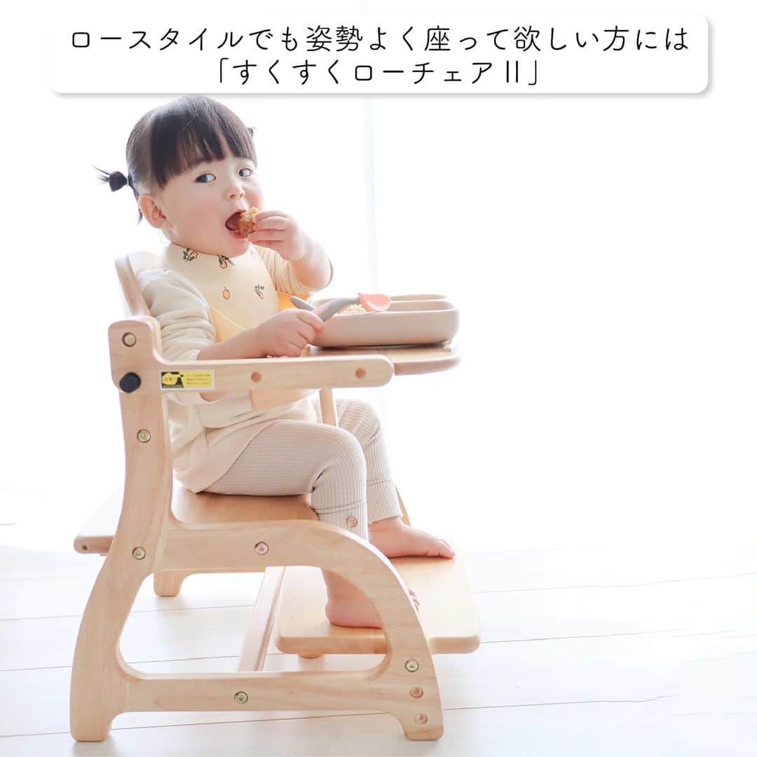 yamatoya(ベビー・キッズ家具の大和屋) さんのインスタグラム写真 - (yamatoya(ベビー・キッズ家具の大和屋) Instagram)「【“くらし”に合わせて選べる♪】すくすくチェアシリーズ  お子さまの成長に合わせて“正しい姿勢”で座れる「すくすくチェアシリーズ」♪ みなさまの声をもとに進化を続けて“使いやすさ”と“座りやすさ”にこだわったベビーチェアです。  「すくすくチェアシリーズ」はハイチェア「すくすくチェアプラス」の他にも、暮らしに合わせてモデルを選べるようになっています！  ●コンパクトにスッキリ使いたい方は…「すくすくチェアスリムプラス」！ 「すくすくチェアプラス」より左右の幅が約3cmずつ(合計約6cm)コンパクトになっているハイチェア♪  “正しい姿勢”で座れる機能も同じですが、左右の幅がコンパクトになっている分だけテーブルの幅も小さく、対象年齢が10才ぐらいまでとなっています。  ●ロースタイルでも姿勢よく座って欲しい方は…「すくすくローチェアⅡ」！  ハイチェアの機能を、ほぼそのままにローチェア化♪ ローチェアでも正しい姿勢で座れるように、広い足置き板で足もしっかりついて、奥行きも調整できて5才ごろまでお使いいただけます♪  みなさまのお食事スタイルに合わせて、ご参考にしていただけたらと思います♪  #すくすくチェア #すくすくチェアプラス #すくすくチェアスリムプラス #すくすくローチェア2 #sukusuku #ベビーチェア #ハイチェア #ローチェア #離乳食 #離乳食準備 #離乳食デビュー #離乳食拒否 #0才 #1才 #赤ちゃん #子ども #子育て #育児 #正しい姿勢 #子ども家具 #yamatoya #大和屋」8月3日 18時25分 - yamatoya_official