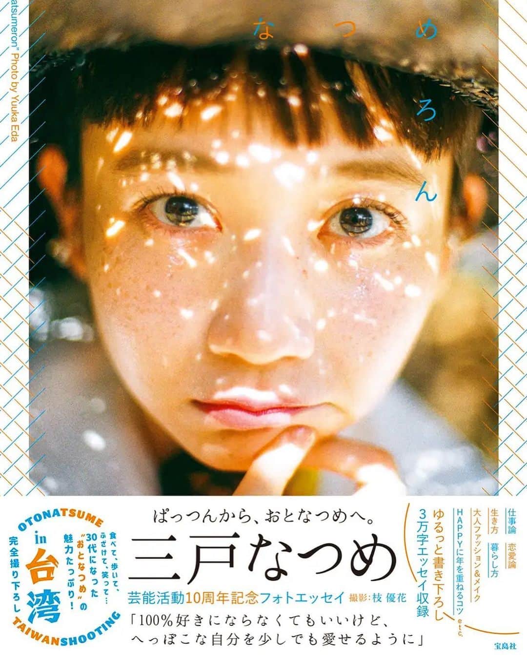 枝優花のインスタグラム：「撮影を担当しました三戸なつめさんのフォトエッセイ『なつめろん』の表紙が解禁になりました。  全編台湾ロケのall撮り下ろし。内容も充実たっぷりです。  発売は8月12日です！よろしくお願いします🍈」