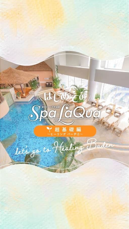 スパ ラクーア公式のインスタグラム：「. ／ スパ ラクーア初心者必見！ はじめてのSpaLaQua🌱超基礎編 ～ヒーリング バーデ②～ ＼   「スパ ラクーアのヒーリング バーデをもっと知りたい！」 「ヒーリング バーデを余すこと無く堪能したい！」 というそこのあなたに是非届いて欲しい！ リニューアル箇所も含めた紹介動画です。   【写真撮影OKスポット📷】 ・翠爽房 ・華鏡房 ・ランデブースクエア ・彩空殿 ・恬泉房 ・デッキチェア ・オープンデッキ  「こんなことが知りたい！」 「こんなことがわからない！」 ということがありましたら、是非コメント欄で教えてくださいね😊   さぁ、イメトレはバッチリ！ヒーリング バーデへ直行だ！   ーーーーーーーーーーー   都心のリゾート スパ ラクーア🌺   #はじめてのSpaLaQua　#ラクーア #スパラクーア #laqua #rentola #東京ドーム #東京ドームシティ #天然温泉 #温泉 #サウナ #岩盤浴 #サ活 #露天風呂 #ヒーリングバーデ #リラックス #リフレッシュ #癒やし #心にも潤いを #東京サウナ #東京スパ #Tokyo #Spa #後楽園 #水道橋」