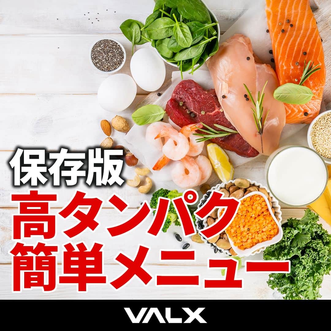 山本義徳さんのインスタグラム写真 - (山本義徳Instagram)「@valx_kintoredaigaku 👈 過去投稿はこちらから！  今回は高タンパク質なメニューアイデアをご紹介しました！  高タンパクな食材は身近にたくさんありますが、 さまざまなジャンルからバランス良く「高タンパク質」な食材を選び、ビタミン・ミネラルが補給できる「野菜・きのこ・海藻」などを意識し、献立を組み立てるのが理想になります✨  ☑︎ 肉類 ☑︎ 魚介類 ☑︎ 乳製品 ☑︎ 卵  どれかに偏りすぎること無く、満遍なく摂れると良いでしょう！  また、筋肉の材料となるタンパク質を吸収する際は、一緒に糖質・ビタミンB6・マグネシウムも意識して摂るようにしましょう☝️  今回ご紹介したメニューはあくまで例なので 分量やボリュームなどは自身の1日の摂取カロリー、ダイエット方法に合わせて カスタマイズをしてみてください💪  ーーーーーーーーーーーーーーー  @valx_kintoredaigaku では #筋トレ #ダイエット  #栄養学 関する最新情報発信中です🔥  登録者66万人【山本義徳 筋トレ大学】も要チェック🔎  コメントにはストーリーズでランダムに返答します👍  ーーーーーーーーーーーーーーー #筋肥大 #筋肉発達 #ウェイトトレーニング #ワークアウト #トレーニング #エクササイズ #バルクアップ #トレーニー #ボディビルダー #ダイエット方法 #筋力アップ #フィットネス #フィジーク　#減量　 #ボディメイク #筋トレ好きな人と繋がりたい #valx #valx筋トレ部 #筋トレ習慣 #ダイエット飯 #減量飯 #ローファットダイエット #ダイエットメニュー」8月3日 19時00分 - valx_kintoredaigaku