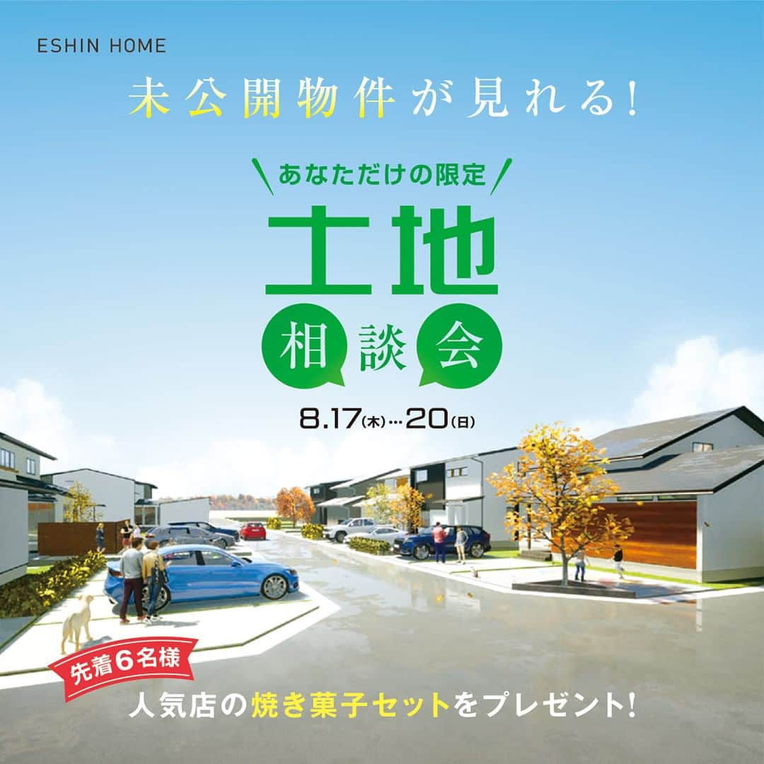 エーシン 福井 工務店 新築 注文住宅のインスタグラム：「8月17日～8月20日の4日間限定、『未公開物件の話が聞ける！あなただけの土地相談会』 を開催いたします！  ＼ こんな方におすすめ！／ ①土地探しで失敗したくない方 ②未公開土地や自社土地情報を優先的に知りたい方 ③理想の土地がなかなか見つからない方  エーシンホームでは常時 約250宅地 の自社土地を揃え、自社保有物件数は『福井No.1』！ さらに、建築された方の85％が土地からお探しの方でした。（2023年5月～4月実績）  土地の専門家としてあなただけの理想の暮らしを叶える土地探しを全力サポート！ 家づくりを始めるのに、まずは“土地探しから”とお考えの方へ、ぜひご参加いただきたい相談会です。  ＼WEB予約特典🎁／ 今なら事前予約で1000円分のアマギフプレゼント！ 先着6名様に人気の焼き菓子セットもプレゼント！  【開催時間】 10：00～17：00  【開催場所】 ①福井市北四ツ居　ショールーム ②福井市南四ツ居　モデルハウス  【参加お申込み】 ☎電話　→　0776-52-0005 ✉WEB　→　https://www.eshin-home.com/news/news-9059/  ------------------------------------------ その他の実例はこちら☞( @eshin_fukui ) ------------------------------------------  #福井 #福井工務店 #エーシンホーム #エーシン #土地探し #マイホーム #新築 #注文住宅 #福井家づくり #福井県 #福井市 #鯖江市 #越前市 #大野市 #勝山市 #敦賀市 #あわら市 #坂井市 #未公開物件 #土地情報 #土地探し  #土地相談会 #モデルハウス見学会」