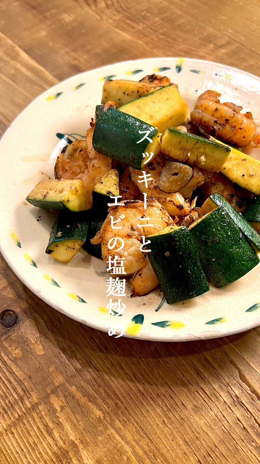 椎名美月のインスタグラム：「【ズッキーニとエビの塩麹炒め】  調味料も少なくて簡単な味付けなのでぜひ！  #ミツキご飯  （…鉄フライパンの温度調整が難しくて焦げちゃった！！）」