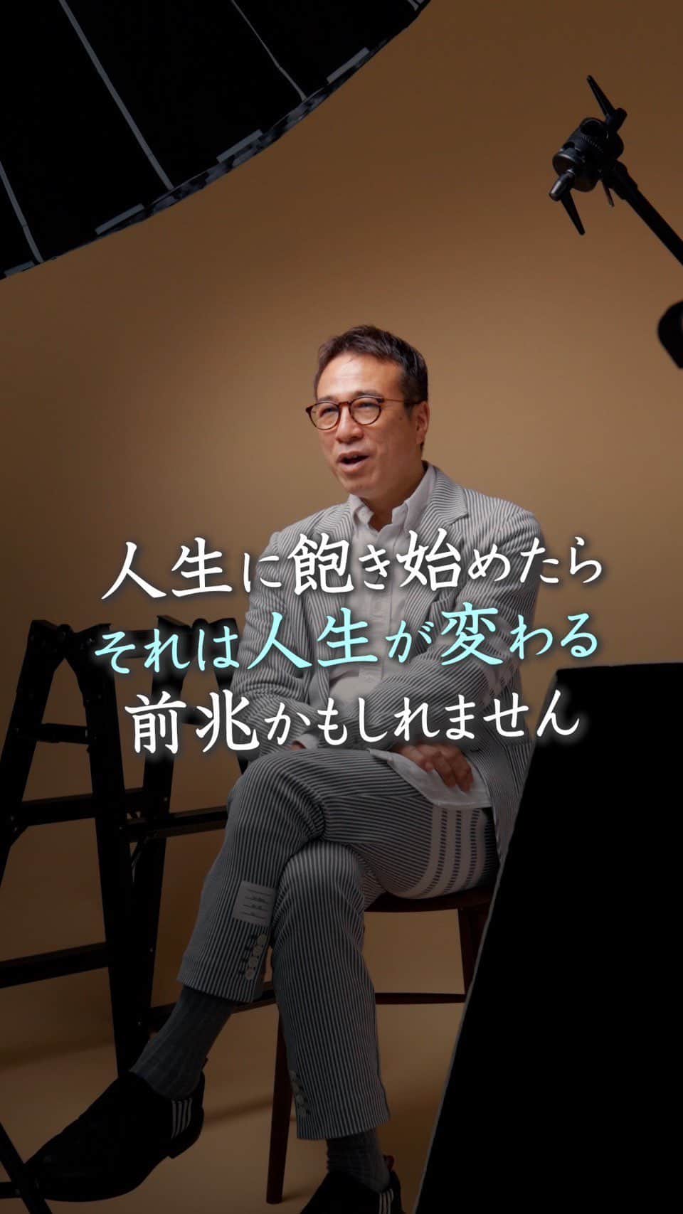 山崎拓巳のインスタグラム：「人生の変わる前兆をお話しします。  山﨑拓巳のLIVE毎日18:00配信 下記のアカウントをフォロー ↓ @dana37   僕の人生が変わる前兆は 飽きた時です。  いつも同じことのルーティンで なんか嫌なことがいったりして  今飽きたなって思った時に 人生が変わる前兆かもしれません。  なので、それを捉えることが 大切です。  ※この投稿を保存するとまた何度でも見返せる！ ———— 夢実現プロデューサーの山﨑拓巳です。 僕の言葉で誰かの人生がワクワクしたり、救われたりするのが嬉しくて発信をしています。 是非他のリールやストーリーも見ていってくださいね。 @dana37 ————  #人生#ピンチ#幸せ#SNS #コーチング#山﨑拓巳 #マインド#マインドフルネス #自己肯定感」