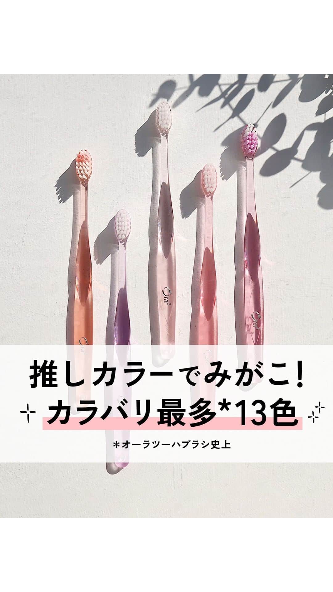 Ora2（オーラツー）のインスタグラム：「推しカラーでみがこ！🪥🫧 カラバリ最多*13色🌈  🪥:オーラツーミー ハブラシ  *オーラツー ハブラシ 史上  #オーラツー #歯磨き #歯ブラシ #歯磨き粉 #オーラルケア」