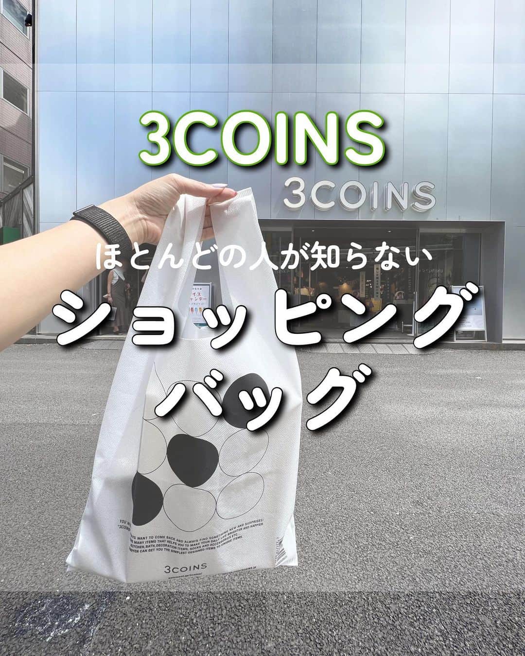 Maiko 【3COINS公式】さんのインスタグラム写真 - (Maiko 【3COINS公式】Instagram)「不織布エコバッグが50円！ しかも、デザインめっちゃ可愛くないですか…？🥺  いつもご覧いただきありがとうございます。  原宿本店から3COINSの情報を発信してます⚡️☺️  いいね、シェア、保存嬉しいです♪  コメントも喜びます。   #3COINS#スリーコインズ #3コインズ #スリコ #スリコのマイコ#プチプラ#スリコ新商品#スリコ購入品#スリコパトロール#エコバッグ#レジャーバッグ」8月3日 19時14分 - 3coins_.maiko
