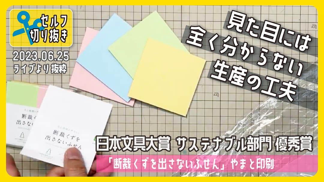 高畑正幸のインスタグラム：「見た目には全く分からない生産の工夫「裁断くずを出さないふせん」やまと出版　日本文具大賞デザイン部門優秀賞【文具王のセルフ切り抜き】#627 【文具のとびら】 https://youtu.be/5JnLQby_dRg」