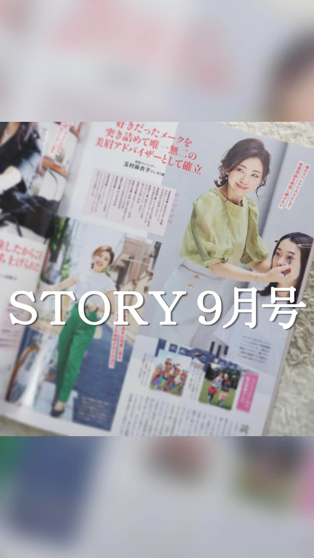 玉村 麻衣子のインスタグラム：「『STORY』9月号にご掲載いただきました^ ^ この仕事を目指したきっかけ等をご紹介いただいています。  STORYは大好きな雑誌で、毎月欠かさず拝読しているため、今回このようなご縁をいただけて嬉しいです✨  ちなみに、自転車のカットではかごに紀ノ国屋の買い物袋を入れていますが、普段は使い古しのエコバッグから長ネギが飛び出てます٩( ᐛ )و  #STORY #アイブロウ#眉#眉メイク#眉毛#eyebrow #美眉#美眉アドバイザー#玉村麻衣子」