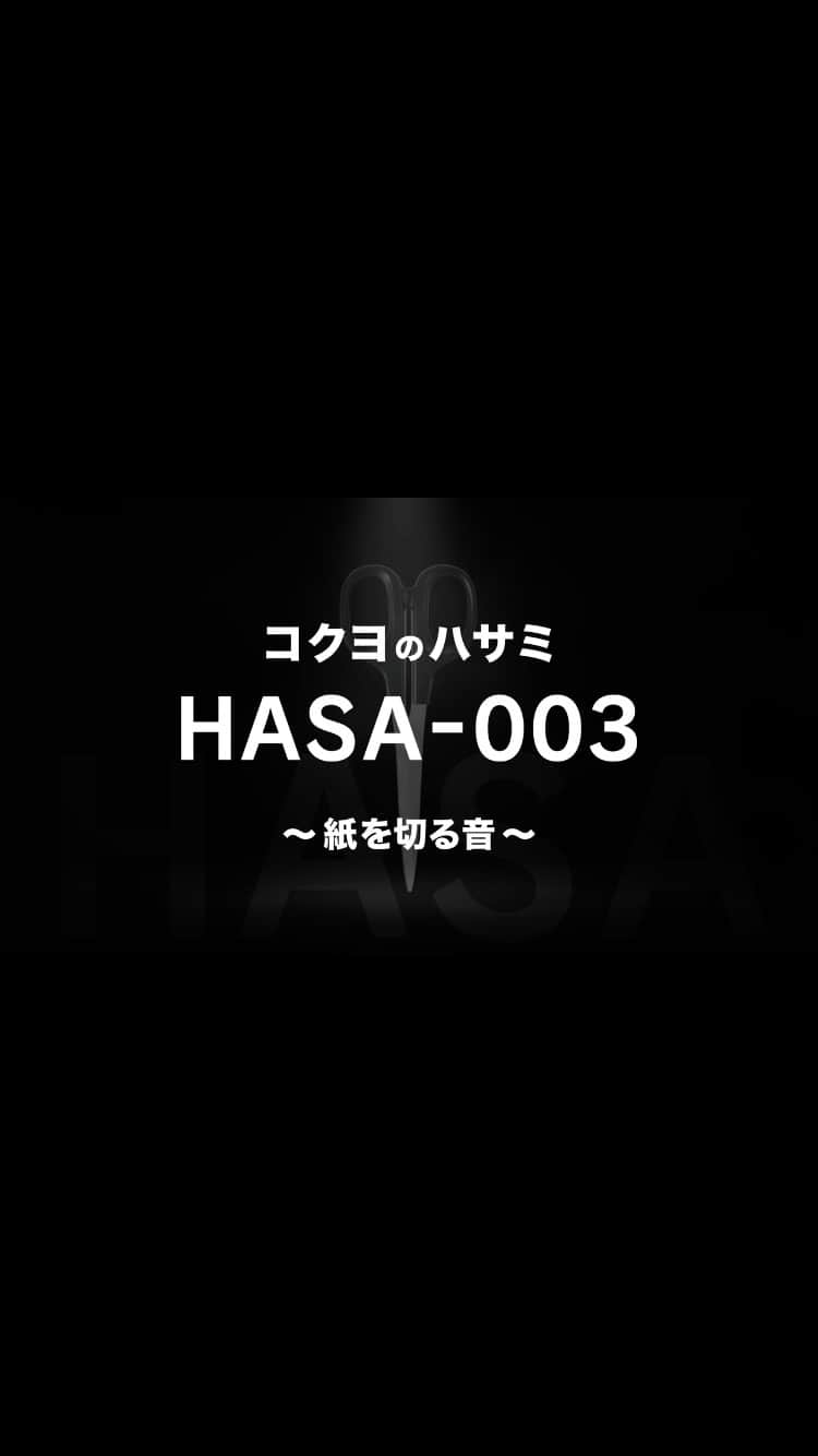 コクヨのぶんぐのインスタグラム：「コクヨのハサミ「HASAｰ003」の紙を切る音を収録したASMRです📢 作業用BGMとして是非ご活用ください。  #コクヨのハサミ　#asmr #ハサミ #scissors #作業用bgm」