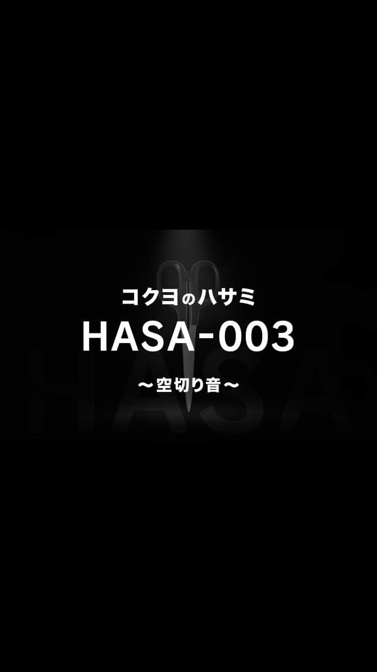 コクヨのぶんぐのインスタグラム：「コクヨのハサミ「HASAｰ003」の空切り音を収録したASMRです。 作業用BGMとしてご活用ください。  #コクヨのハサミ　#asmr #ハサミ #scissors #作業用bgm」