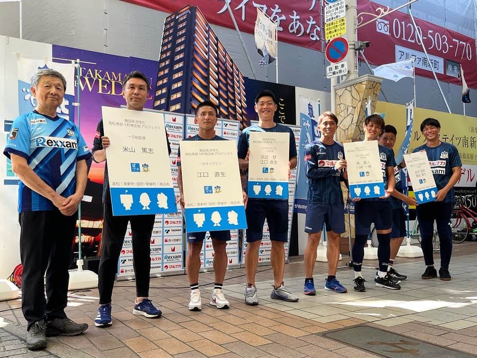 カマタマーレ讃岐のインスタグラム：「＼商店街×カマタマーレ讃岐／  本日は年に一度の❗️ 商店街での「カマタマーレ讃岐DAY✨」  南新町、田町、常磐町商店街にて  #米山篤志 監督が商店街活性化プロジェクト一日総監督に就任‼️  選手たちは一日店長になったり、全店舗を挨拶まわりしたり、街頭でチラシ配りをしたり、地域に根ざした素晴らしい活動になりました👏  これからも、地域貢献をしながら地元に愛されるクラブを目指します👍  商店街の皆さまありがとうございました😊  @takamatsu_arcade  @sanbiki_no_kobuta  @cafe.giniro  @kuriho_takamatsu   #ALLFORSANUKI #カマタマーレ讃岐」