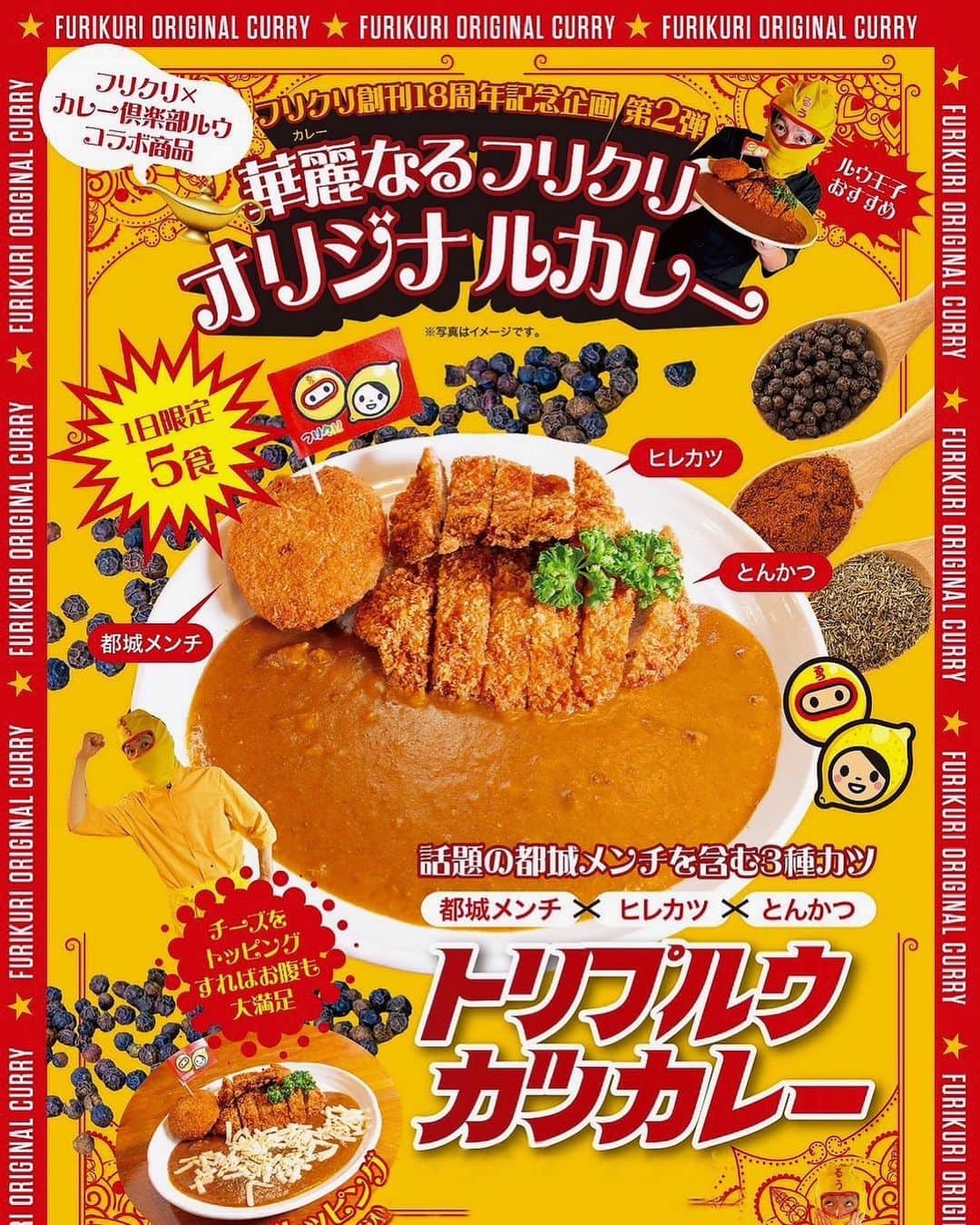 チキン南蛮カレーのルウ王子のインスタグラム：「今年の夏は新作ラッシュ！  第一弾は 地元のフリーペーパー フリクリさんとカレー倶楽部ルウの コラボメニューがついに解禁！！  話題の都城メンチとヒレカツと 手仕込みカツをのせた  ガッツリトリプルウカツカレー！ 限定でフリクリ×ルウ王子の旗付き！  暑い夏は カレー倶楽部ルウで ガッツリカレーを食べルウ！ ★ ★ #カレー好きと繋がりたい #チキン南蛮カレー #都城ランチ #カレー #宮崎グルメ #フリクリ #カレー倶楽部ルウ #宮崎 #都城 #カレー好きな人と繋がりたい #宮崎ランチ #都城メンチ #チキン南蛮」