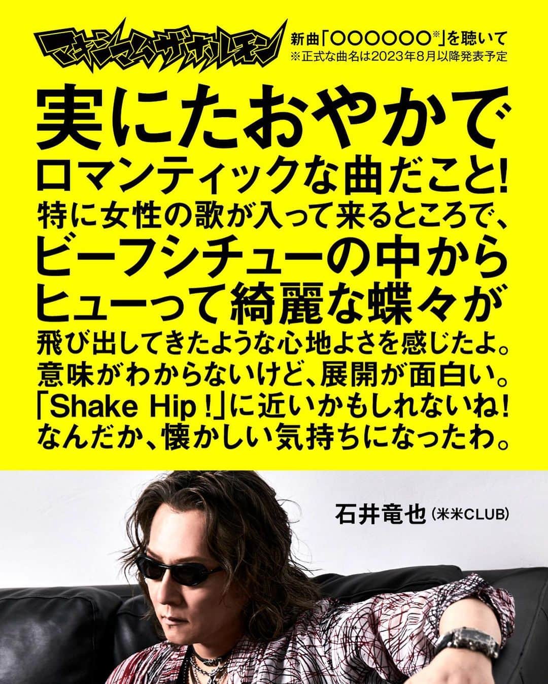 マキシマム ザ ホルモンのインスタグラム：「只今より、ホルモン5年ぶりのニューシングル『○○○○○○』ジェネリック盤が、 ワーナーミュージック・ジャパン公式通販サイトにて5日間限定で受注販売を開始！  ＜申込期限＞ 2023年8月3日(木)19:00～8月7日(月)23:59まで  そして、CD受注販売を記念し米米CLUB・石井 竜也さんより、今回の新曲についての素敵な感想が届きました！ コメントは画像からご覧ください。  「ジェネリック盤」にも特典として“腹ペコえこひいきクーポン”と、 ホルモンのグッズが絶対に買える“ONLINE SHOPプラチナVIPラウンジ入場チケット”が付属しています。 ※“俺にはこう聴こえる選手権!!解答用エントリーシート”と、“えこひいき店購入者限定PROOF”は付属しません。   ニューシングル『○○○○○○』は全国のCDショップ及びECショップ(通販サイト)での一般販売はありませんので、このタイミングを逃すと二度と手に入れることが出来なくなります。 お申込み期間が短くなっていますので、お忘れのないようお申込み下さい！   ワーナーミュージック・ジャパン公式通販サイトは、プロフィールのリンク「ニューシングル特設サイト」よりご覧いただけます。」