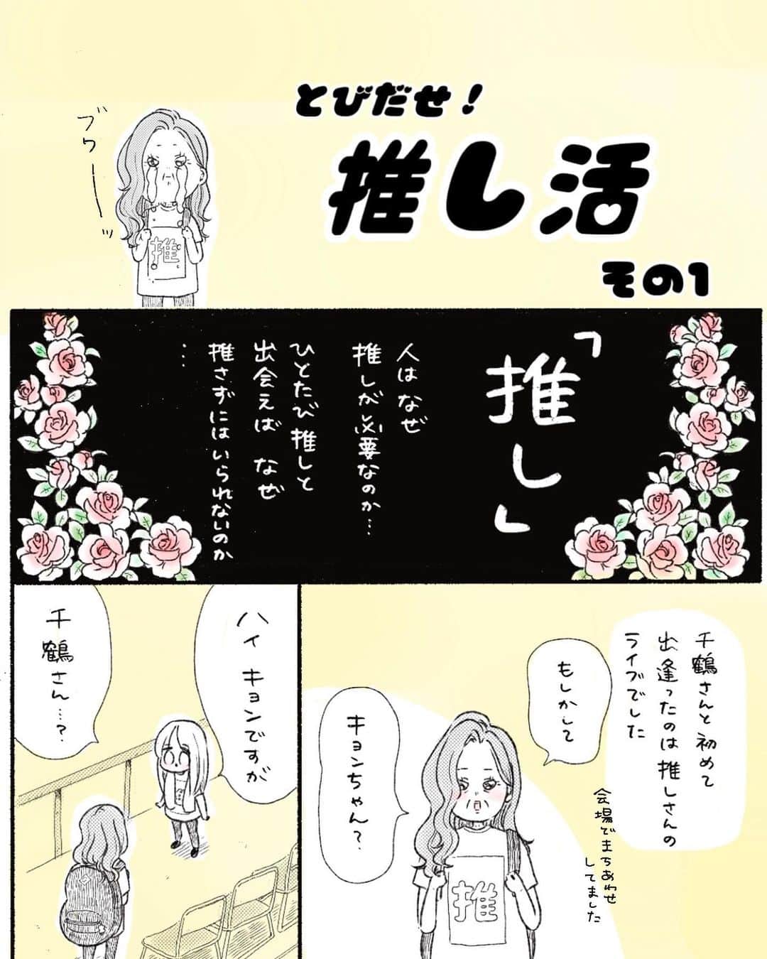弓家キョウコのインスタグラム：「還暦と35さいが推し活ともだちになった話  生きるのが下手だったけど、 推し活で心が開けたわたしの記録のような日記のようなものです☺️ この推し活シリーズぬるっと続きます。   #とびだせ推し活  #推し活  #推し  #推しのいる生活  #漫画  #日記」