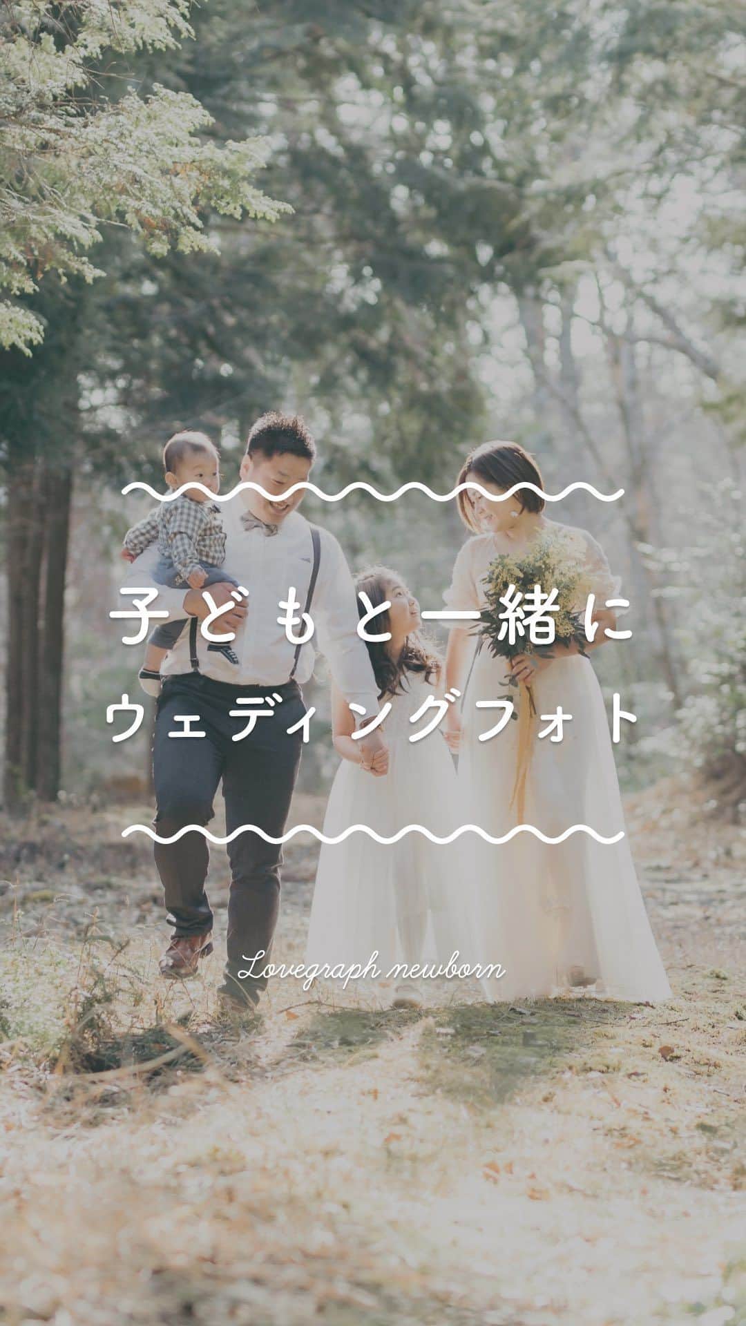 Lovegraph_Kids ラブグラフキッズのインスタグラム：「家族で撮るウェディングフォトが最高に可愛い件🥹🫶🏻💓 ㅤㅤㅤ ウェディングフォト撮影のタイミングを逃してしまった方や 改めてお子さんと一緒に撮りたい方など 撮影のご相談・ご予約お待ちしております☺️💍 ちなみにお子様と一緒に撮影されることでの追加料金は発生しません👶🏻🫶🏻撮影プラン税込26,180円~ ㅤㅤㅤㅤㅤㅤ ୨୧┈┈┈┈୨୧ ㅤㅤㅤ Lovegraphは出張撮影サービスです📸お誕生日や七五三、日常フォトなどさまざまなシーンをプロのカメラマンが撮影いたします☺️ ㅤㅤㅤ 撮影プランや料金詳細は @lovegraph_kids のプロフィールURLをご確認ください🌼 ㅤㅤㅤ ୨୧┈┈┈┈୨୧ ㅤㅤㅤ #ラブグラフ #Lovegraph #幸せな瞬間をもっと世界に #ファミリーウェディング #子連れウェディング #フォトウェディング」