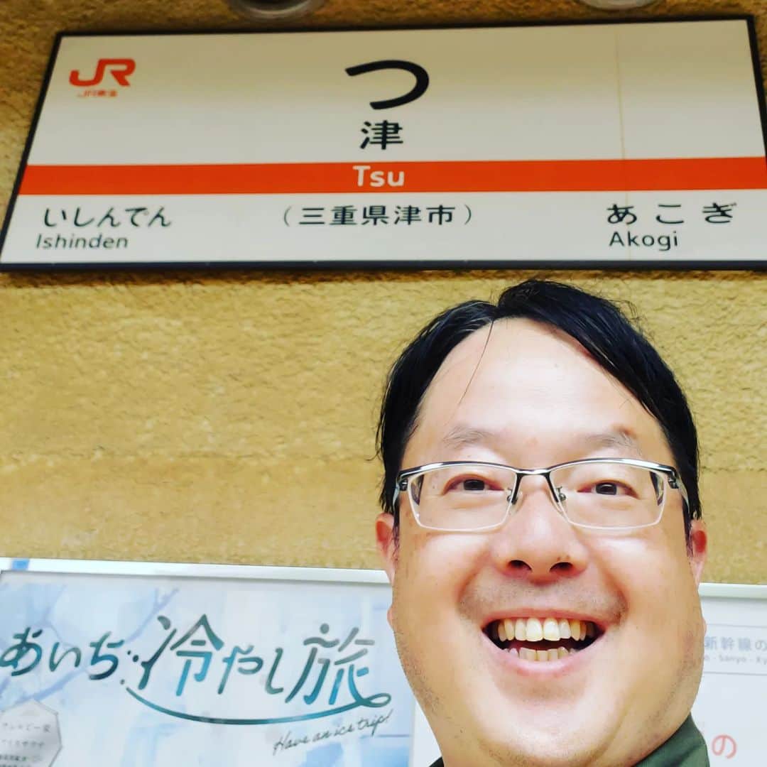 粉川真一のインスタグラム：「夏休みをいただき、数年振りに故郷に帰省しました！  この駅プレート  「つ」の下に「津」と書いてありますので、 海外のお客様が車窓から見たら「？」に見えるそうです。」