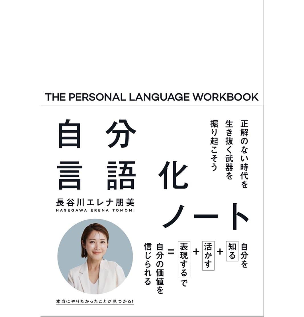 長谷川朋美さんのインスタグラム写真 - (長谷川朋美Instagram)「本日15冊目となる新刊 #自分言語化ノート の発売です！  私が8年前にスタートした #クリエイティブライフアカデミー ®︎ （本日より名称変更 旧#ビューティーライフアカデミー ）  のテキストが待望の書籍化‼️  いつも出版の時はまず初めに 11年前に亡くなった旦那さんに報告と挨拶を。  なぜなら、私が8年前に 初めて出版した時から今もずっと 本を出し続けていられるのは彼のおかげだから。  私は突然彼を亡くし、絶望の縁で 数年かけてその感情を咀嚼し、  自分と深く深く向き合っていく中で 自分の中にあった形ない感情や感覚が 次第にスルスルと言語化できるようになりました。  今でこそ、執筆の時、 何かをおろしているのではないか？ というくらいひたすら夢中でタイプして 言葉が溢れて止まりません。  講演している時も同じです。  「世の中を元気にしたい」  これは亡くなる直前に 旦那さんが言っていたこと。  私は彼の思いも引き継いで ずっと本を書き続けています。  私が本を書く時、出版する時、 いつも見えない力が働いているのを感じる。  だからいつもミラクルが起こる。  今回も然り…！  （詳しくは本日10時にインスタLIVEで話します）  本の内容についても、 今回の本にかける思いも、 伝えたいことが溢れすぎていて  徐々に言葉にして皆さまにお伝えしていきたいのですが  まずは中身をチラッとご覧下さい😌  ・ 私がアカデミーを立ち上げた時の思いは ここで教えてることを学校教育に入れたい！ というものでした。  （私は自分の人生をかけて 　ここに向かっていくと決めています）  自分を知って活かして、表現するスキル。  これは間違いなくこれからの社会を 生きる上で大切なスキルです。  私は高校を中退していますが、 もし学校にこういう授業があったら 学校にいくことが楽しくて仕方なかった。  ・ これからは、みんなと同じ教育ではなく 一人ひとりの魅力や才能を最大限引き出せる 多様性のある教育が必要だと思っています。  自分の人生に本当の意味で責任を持てるのは 自分しかいないんです。  一人一人が自分を信じて、 自分で自分の未来を切り開いていける人になったら 世の中はどんなに豊かになっていくでしょうか！  ・ 今回の本は、あえてこれまでの 書籍のテイストとガラッと変えて、 教科書風に作っています。  ぜひ読んでいただけると嬉しいです😌  ※読者特典もあるのでお見逃しなく！  #自分言語化ノート #自分を知る #自分を活かす #自分を表現する #クリエイティブライフアカデミー #正解のない時代を生き抜く武器を掘り起こそう #アンノーンブックス #サンクチュアリ出版」8月4日 6時38分 - hasegawa.elena.tomomi