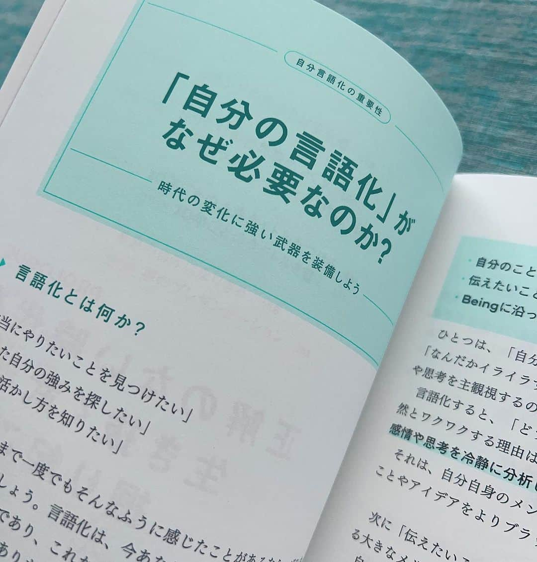 長谷川朋美さんのインスタグラム写真 - (長谷川朋美Instagram)「本日15冊目となる新刊 #自分言語化ノート の発売です！  私が8年前にスタートした #クリエイティブライフアカデミー ®︎ （本日より名称変更 旧#ビューティーライフアカデミー ）  のテキストが待望の書籍化‼️  いつも出版の時はまず初めに 11年前に亡くなった旦那さんに報告と挨拶を。  なぜなら、私が8年前に 初めて出版した時から今もずっと 本を出し続けていられるのは彼のおかげだから。  私は突然彼を亡くし、絶望の縁で 数年かけてその感情を咀嚼し、  自分と深く深く向き合っていく中で 自分の中にあった形ない感情や感覚が 次第にスルスルと言語化できるようになりました。  今でこそ、執筆の時、 何かをおろしているのではないか？ というくらいひたすら夢中でタイプして 言葉が溢れて止まりません。  講演している時も同じです。  「世の中を元気にしたい」  これは亡くなる直前に 旦那さんが言っていたこと。  私は彼の思いも引き継いで ずっと本を書き続けています。  私が本を書く時、出版する時、 いつも見えない力が働いているのを感じる。  だからいつもミラクルが起こる。  今回も然り…！  （詳しくは本日10時にインスタLIVEで話します）  本の内容についても、 今回の本にかける思いも、 伝えたいことが溢れすぎていて  徐々に言葉にして皆さまにお伝えしていきたいのですが  まずは中身をチラッとご覧下さい😌  ・ 私がアカデミーを立ち上げた時の思いは ここで教えてることを学校教育に入れたい！ というものでした。  （私は自分の人生をかけて 　ここに向かっていくと決めています）  自分を知って活かして、表現するスキル。  これは間違いなくこれからの社会を 生きる上で大切なスキルです。  私は高校を中退していますが、 もし学校にこういう授業があったら 学校にいくことが楽しくて仕方なかった。  ・ これからは、みんなと同じ教育ではなく 一人ひとりの魅力や才能を最大限引き出せる 多様性のある教育が必要だと思っています。  自分の人生に本当の意味で責任を持てるのは 自分しかいないんです。  一人一人が自分を信じて、 自分で自分の未来を切り開いていける人になったら 世の中はどんなに豊かになっていくでしょうか！  ・ 今回の本は、あえてこれまでの 書籍のテイストとガラッと変えて、 教科書風に作っています。  ぜひ読んでいただけると嬉しいです😌  ※読者特典もあるのでお見逃しなく！  #自分言語化ノート #自分を知る #自分を活かす #自分を表現する #クリエイティブライフアカデミー #正解のない時代を生き抜く武器を掘り起こそう #アンノーンブックス #サンクチュアリ出版」8月4日 6時38分 - hasegawa.elena.tomomi