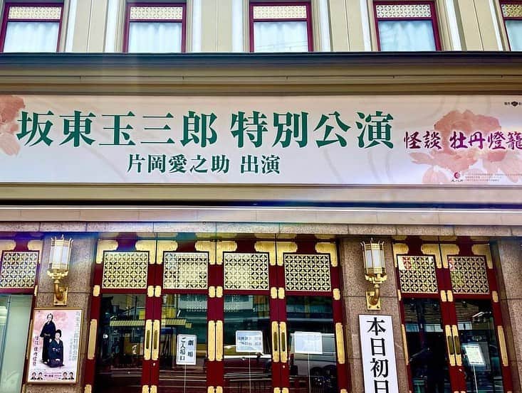 のインスタグラム：「本日南座初日 牡丹燈籠の独吟勤めてます 楽屋から外に出れて 四条大橋を上から  凄い暑さでちょっと熱中症気味 27月迄 是非ご来場くださいませ」