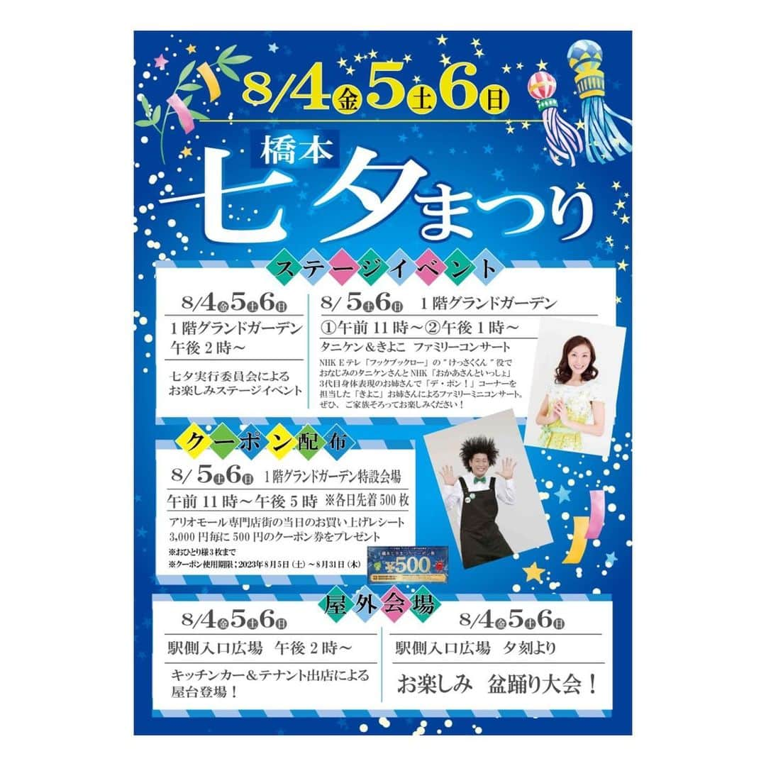 きよこさんのインスタグラム写真 - (きよこInstagram)「📣 8/5,8/6  Weekend concert! * ちょきちょき直近のおしらせーー！！  ◉8/5(土)・6(日) 🎋橋本七夕まつり ＜アリオ橋本＞ タニケン＆きよこファミリーコンサート  大好きなタニケンさん＆アコーディオンまいこさんとのファミリーコンサート。 しかも二日間。 もうもう楽しい♪  タニケンさんの歌声と まいこさんのアコーディオン 夏のひととき音楽の幸せ ぜひぜひに。  ん？私？ にこにこ担当よー😝  . 歌いまーす！ 動きまーす！ あそびまーす！  . 都内および近郊のみなさん、ご家族みんなでもお一人様もお二人様もみんなみんな大歓迎。  周辺も催し物や屋台などで賑わうみたいなので一日お出かけいかがでしょう。  直近のお知らせだけど会えるのを楽しみにしてるるるねー  . 🔵8/5(土)・6(日) タニケン＆きよこファミリーコンサート アリオ橋本1Fグランドガーデン ①11時～　②13時～ 観覧無料  告知動画▷プロフィール画面▷リンク　 youtu.be/ms2iSHFFkK8  . #谷本賢一郎  #アコーディオンまいこ #きよこ  #フックブックロー #おかあさんといっしょ」8月3日 23時48分 - kiyoco_smily