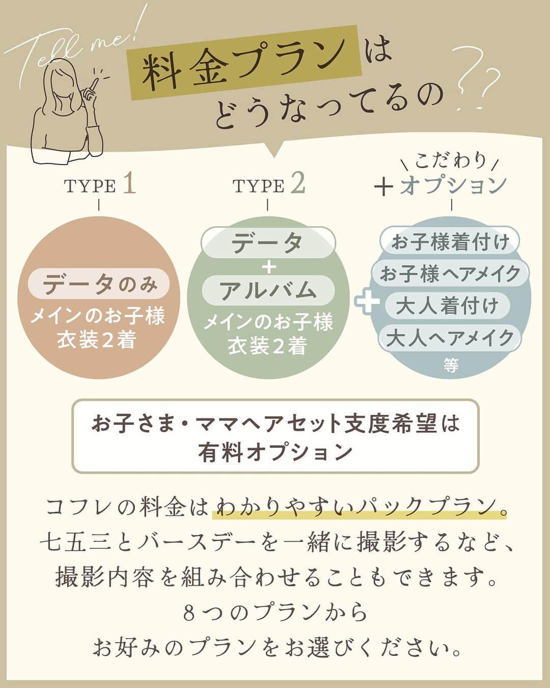 スタジオ コフレさんのインスタグラム写真 - (スタジオ コフレInstagram)「よくある質問にお答えします〜Q&A〜Part2 他の投稿はこちら→@studiocoffret  「スタジオコフレで撮影してみたいけど あれやコレはどうなのだろう？」っと 気になっていることはございますか？📷✨  今回は皆さまからよく頂く料金プランをピックアップし ご回答致しました✨  詳細やその他の質問は、HPやお近くの店舗に お問い合わせください😊✨ 皆様にお会いできるのを楽しみにお待ちしております❤️  #スタジオコフレ #スタジオフォト #キッズフォトスタジオ #キッズフォト撮影 #photostudio #誕生日フォト #バースデーフォト #記念日フォト #貸切スタジオ #家族写真 #着物レンタル #お宮参り #はじめての撮影 #オシャレなスタジオ #和装撮影 #洋装撮影 #オリジナル衣装 #七五三 #七五三フォト #七五三撮影 #753 #753前撮り」8月4日 18時00分 - studiocoffret