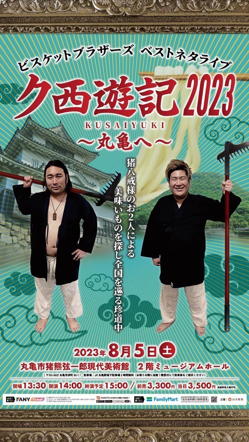 きんのインスタグラム：「8月5日14時から！ ビスケットブラザーズベストネタライブ ク西遊記2023〜丸亀へ〜 あるよ！！！ 14時から丸亀市猪熊弦一郎現代美術館にで！ 是非よ！！！！！」