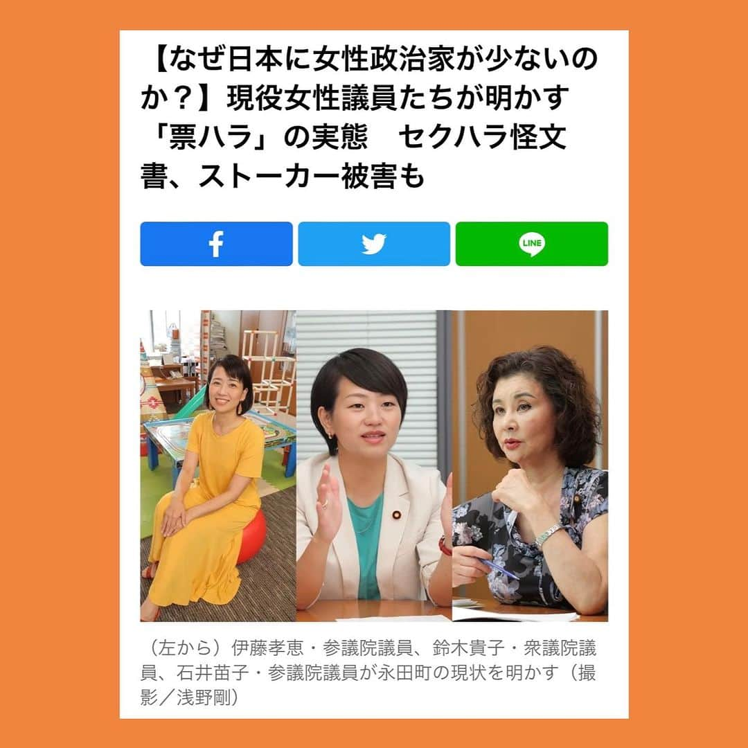 伊藤孝恵さんのインスタグラム写真 - (伊藤孝恵Instagram)「深夜にコメント欄を見てしまって、凝固。 日本政治の意思決定層は、家事育児介護を全部他の誰かにやって貰ってきた高齢男性です。この歪な構成を是正出来なかったので、暮らしに関わる政策の的をかくも外し続けてきました。  クオータ制は“実力のない女性”が政治家になると反対する方がおられますが、実力とは何か？クオータ制がないことで“実力のない男性”が多数放置される不利益はないのか？  もはや男性とか女性とか言ってる時代ではないと知りながら、それでも公の意思決定の場に女性の姿はあまりに少なく、その声が掻き消されてしまわないように… やはり今しばしは“女性議員”として問題提起させて頂く。  【なぜ日本に女性政治家が少ないのか？】現役女性議員たちが明かす「票ハラ」の実態　セクハラ怪文書、ストーカー被害も https://www.moneypost.jp/1048502  #政治 #家事 #育児 #介護 #暮らし #政策 #クォーター制 #女性議員 #声 #国民民主党 #参議院議員 #愛知県 #2児の母 #子育て #女の子ママ #伊藤孝恵 #伊藤たかえ」8月4日 1時23分 - itotakae