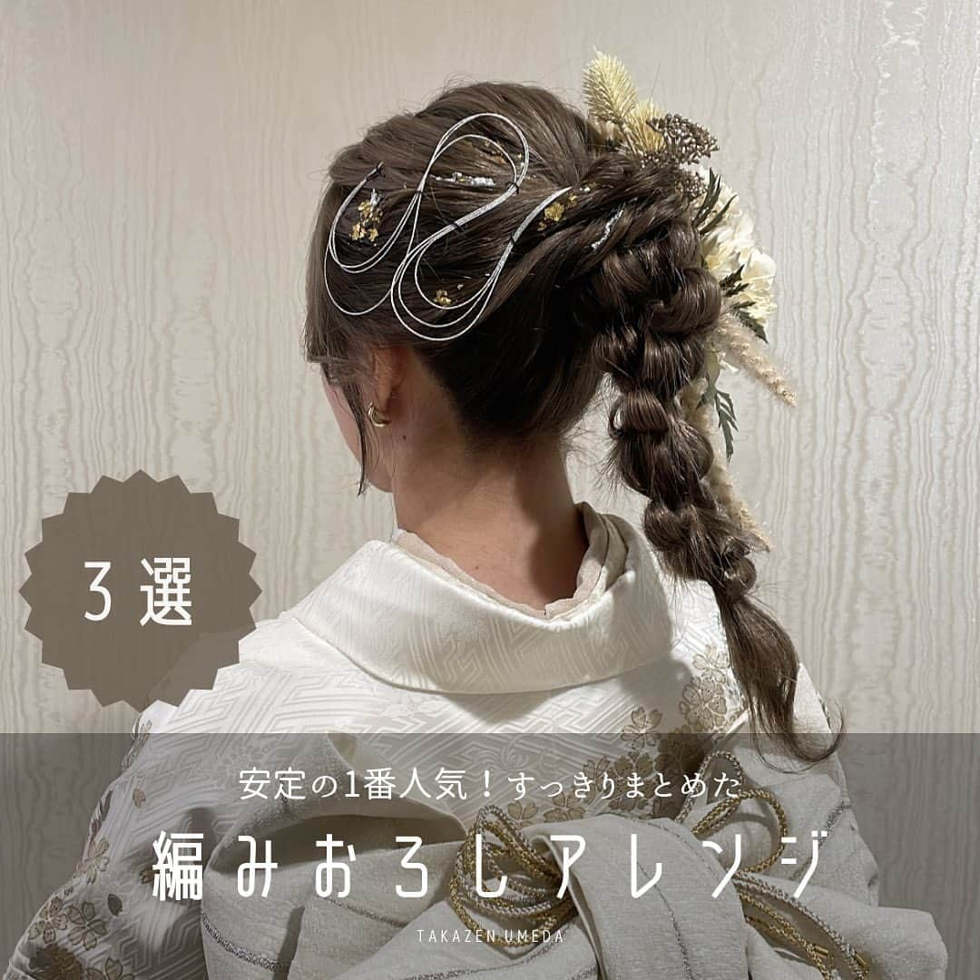 TAKAZENさんのインスタグラム写真 - (TAKAZENInstagram)「定番に大人気な編みおろしヘアアレンジ3選！！！✨  今年も人気殺到な 編みおろしヘアアレンジのご紹介です🪐🌙  水引を使うことで 華やかさアップ⤴︎💞💞  髪飾りも店頭にて販売しております👑  ご来店のご予約DMからでも🆗です！  ・－・－・－・－・－・－・－・－・－・ TAKAZEN梅田本店 ☎︎ 0120-399-711  #takazen#タカゼン #furisodedoll #フリソデドール #成人式#卒業式 #振袖#袴 #前撮り#成人式前撮り #袴前撮り #ヘアアレンジ#ヘアメイク #ヘアセット #振袖レンタル断トツNO1 #成人式振袖断トツNO1 #振袖レンタル大阪 #大阪振袖レンタル #振袖レンタル #成人式ヘア #振袖ヘア #振袖ヘアアレンジ #振袖髪型 #振袖コーデ #ハタチ #卒業式ヘア  #大阪梅田振袖 #梅田振袖 #ヘアアレンジ」8月4日 1時17分 - takazen_umeda