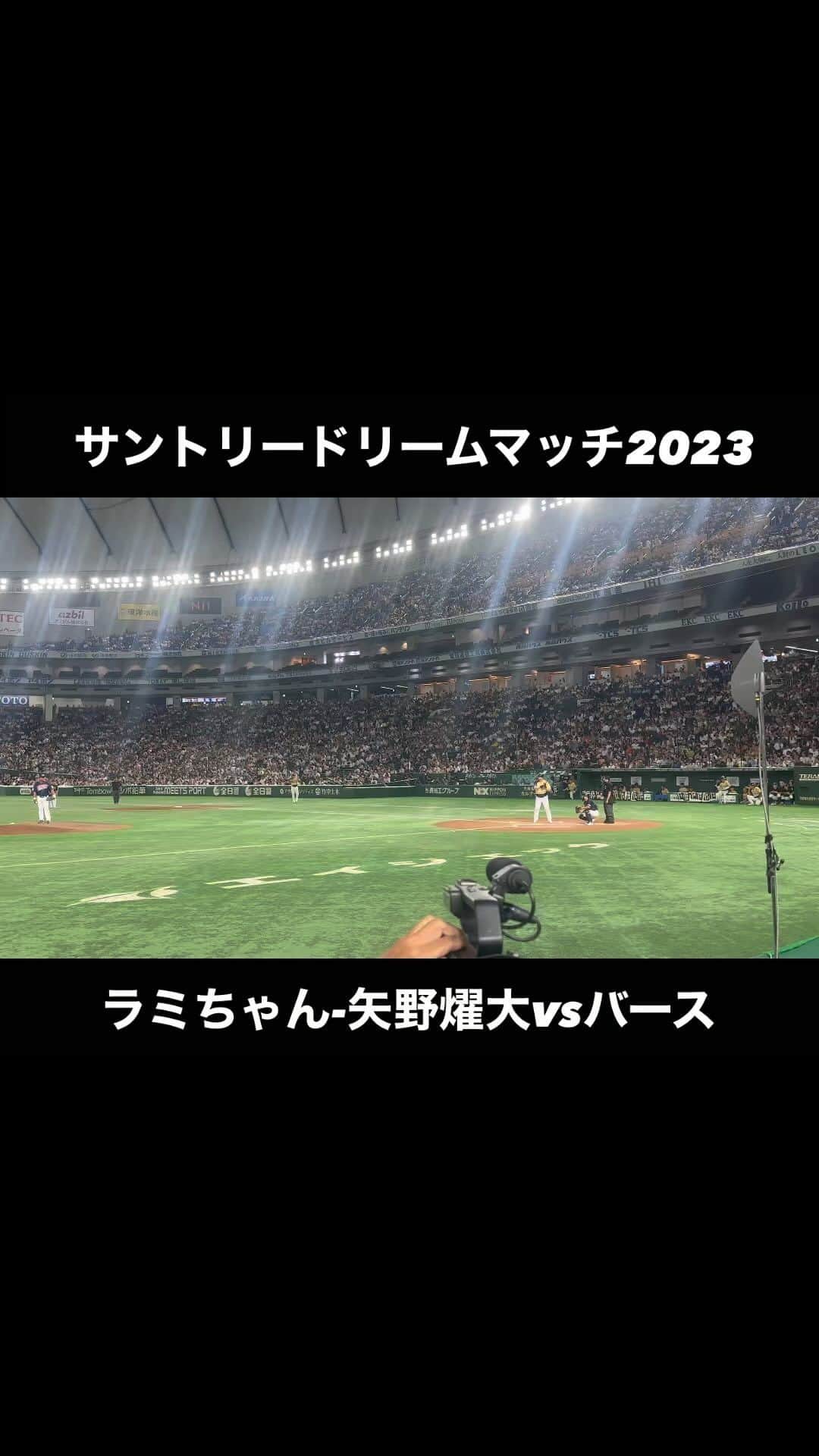 矢野燿大のインスタグラム：「・ サントリードリームマッチ記録。  ラミちゃん-矢野燿大バッテリーvs バース🔥  たまりませんね。  by ヤノマネ  #サントリードリームマッチ2023  #東京ドーム #ドリームヒーローズ  #プレミアムモルツ球団 #矢野燿大 #ラミレス #バース」