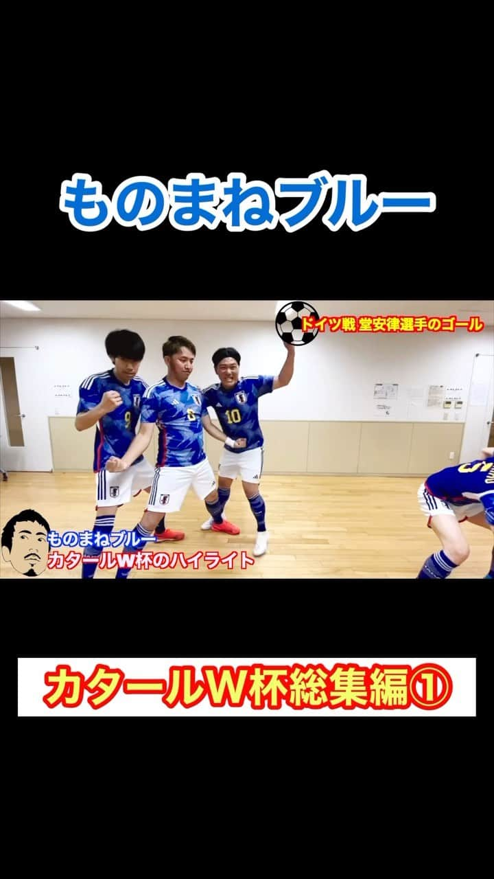 アモーレ橋本のインスタグラム：「#サッカー日本代表 「#カタールW杯 総集編①」 #ものまねブルー」