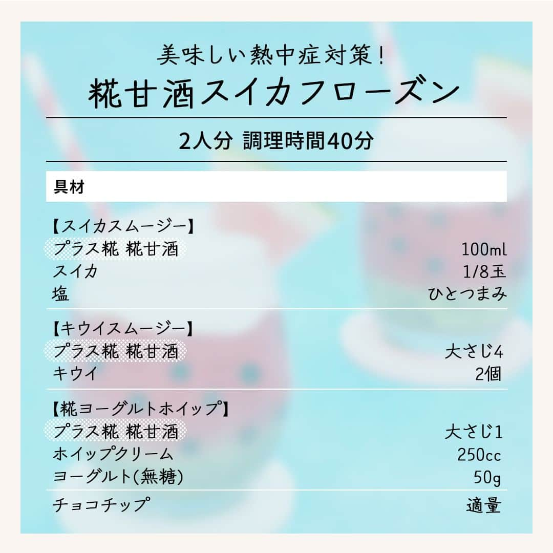 マルコメ株式会社公式インスタグラムさんのインスタグラム写真 - (マルコメ株式会社公式インスタグラムInstagram)「明日は発酵(8/5)の日💛  発酵食品を食べて毎日元気に！ みそ汁や糀甘酒で熱中症対策しましょう😌  美味しい熱中症対策！糀甘酒スイカフローズン https://marukome.link/WgJeb  -- 美味しい熱中症対策！  #糀甘酒スイカフローズン  ◯材料（2人分）  【スイカスムージー】 プラス糀 糀甘酒100ml スイカ1/8玉 塩ひとつまみ  【キウイスムージー】 プラス糀 糀甘酒大さじ4 キウイ2個  【糀ヨーグルトホイップ】 プラス糀 糀甘酒大さじ1 ホイップクリーム250cc ヨーグルト(無糖)50g  チョコチップ適量   --  ◯作り方 ①スイカはコップのふちにささるように三角形に2個切り分け、それぞれ切り込みを入れて飾り用にとっておく。残りは皮と種を取り除き、一口大に切る(スムージー用)。キウイは皮をむき、半分に切る。 ②【スイカスムージー】密閉できる冷凍用の保存袋にスイカ(スムージー用)、「プラス糀 糀甘酒」(100ml) 、塩を入れてよく揉み込む。空気を抜きながら袋の口をしっかりと閉じ、冷凍庫で2時間ほど冷やす。 ③【キウイスムージー】別の密閉できる冷凍用の保存袋にキウイ、「プラス糀 糀甘酒」 (大さじ2) を入れて潰しながら揉み込む。空気を抜きながら袋の口をしっかりと閉じ、冷凍庫で2時間ほど冷やす。 ④ボウルに【糀ヨーグルトホイップ】の材料を入れて混ぜる 。 ⑤グラスに半量のキウイスムージーを入れ、スイカの種になるように、チョコチップを側面に貼り付ける。半量のスイカスムージーをそっと加える。半量の糀ヨーグルトホイップを層になるように順に入れる。スイカ (飾り用) をグラスのふちにさす。同様に計2個作る。  --  ◯ワンポイントアドバイス ・320mlのグラスを使用しています。チョコチップはうまく貼りつかない場合は、水をすこしつけて貼り付けてください。 ・調理時間に冷やす工程は含まれません。  .  . #マルコメ #marukome #味噌 #みそ #miso #砂糖代わりの発酵甘味料 #プラス糀 #糀甘酒 #スイカ #塩 #キウイ #ホイップクリーム #ホイップ #クリーム #ヨーグルト #チョコチップ #スイカスムージー #キウイスムージー #スムージー #糀ヨーグルト #夏 #夏メニュー #夏バテ対策 #ドリンク #熱中症対策 #発酵の日 #85の日 #sweet #watermelon」8月4日 17時00分 - marukome_family