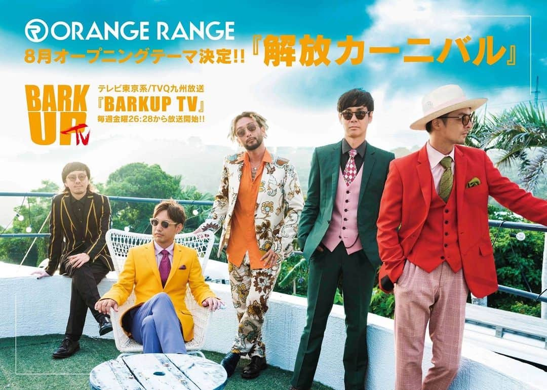 ORANGE RANGEさんのインスタグラム写真 - (ORANGE RANGEInstagram)「@orangerange_official 🕺═════════════  　　　#解放カーニバル 「BARKUP TV」8月OPテーマ決定!! 　　　　　　════════════🕺  毎週金曜日26:28から放送中のテレビ東京系/TVQ九州放送「BARKUP TV」の8月オープニングテーマに、「解放カーニバル」が決定しました🖐️😎🖐️  「BARKUP TV」 @barkuptv2020 本日8月4日の放送よりO.A開始!!  #ORANGERANGE #barkuptv」8月4日 17時00分 - orangerange_official