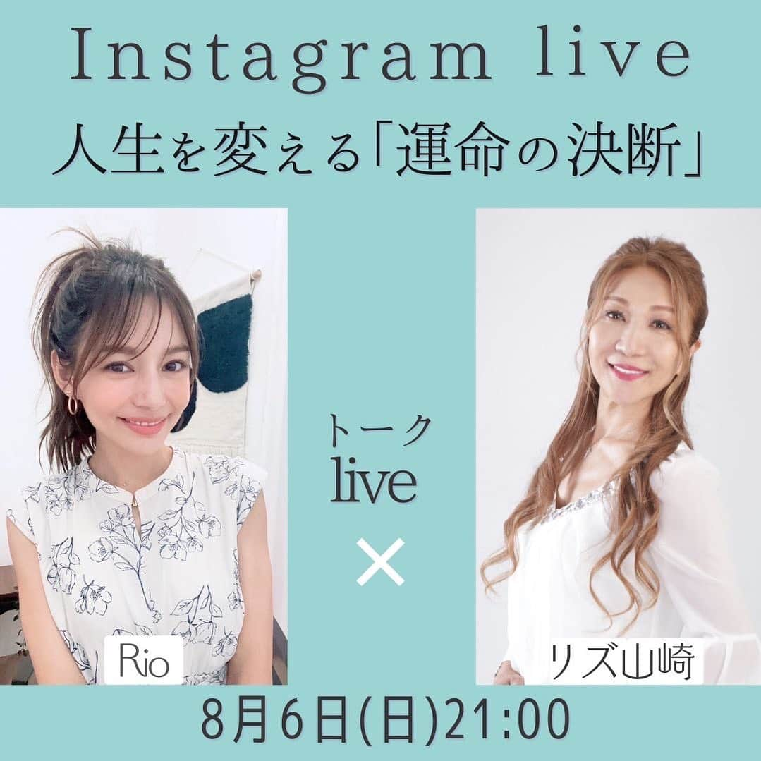 Rioのインスタグラム：「【ライブ配信2Daysナイト】 2ndDays✨8月6日21:00〜🌛  私が引退後に自分を大きく変える きっかけとなった恩師でもある  心理セラピスト『リズ山崎』先生 をお迎えして！✨  先生と出会ってから 私が不安体質をどのように 変えていく事ができたか？  先生とのどの様なセッションで どんな風に"幸せなマインド思考"へと 転換して行くことができたのかなど！  リアルな私の実体験を元に 赤裸々に楽しく✨優雅に💖 お話ししていこうと思います！！  今現在、人間関係で お悩みがある方などは  多くの方の悩みに寄り添ってきた リズ山崎先生の話しは 本当に必見です！！！！✨🙌🏻  そして 私事ではありますが！  先生とご一緒のこの機会に 私からも重大発表を させていただきたいと 思っております☺️✨❤️  今までずっとずっと 側で見守ってきて下さった フォロワーの皆様に見守られながら この発表ができたなら 私はとてもとても幸せです✨😌  また重ね重ねのお願いと なってしまいますが😌  ぜひお時間いただけましたら幸いです✨☺️  皆様の ご参加を心待ちにしておりますっ🙇‍♀️🎵  ぜひぜひ 楽しい夏の夜を一緒に 過ごしましよぉ〜❤️❤️❤️🎆  #リズ山崎#リズ山崎先生#Rio#japan#幸せマインド#幸せになるためにやったこと#悩み解決#インナーチャイルドセラピー#トラウマケア#自分との向き合い方#笑顔#対談ライブ」