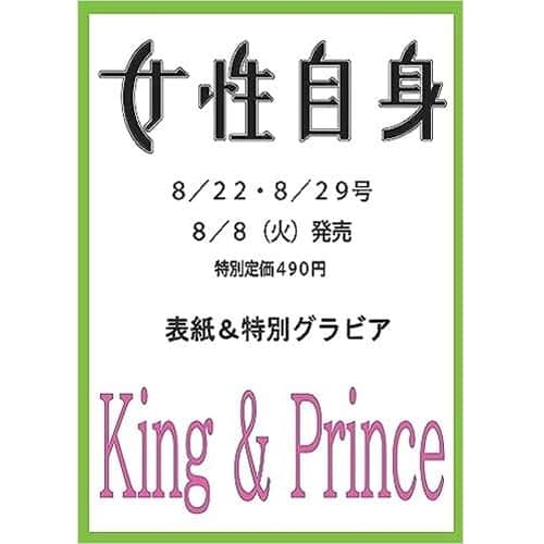 女性自身 (光文社)さんのインスタグラム写真 - (女性自身 (光文社)Instagram)「📣お知らせ --- 『女性自身』8月8日（火）発売号は、King＆Prince 12ページ大特集❗ --- 👑2人で本誌初表紙💕 👑絆の2人❗笑顔グラビア 👑再出発❗決意の対談 👑特大！浴衣ピンナップ --- 🔻予約はこちら🔻 アマゾン https://onl.bz/FuazJdJ セブンネット https://onl.bz/ipRZFrN --- #キンプリ #KingPrince #KingandPrince #予約受付中 #女性自身」8月4日 16時12分 - joseijisin