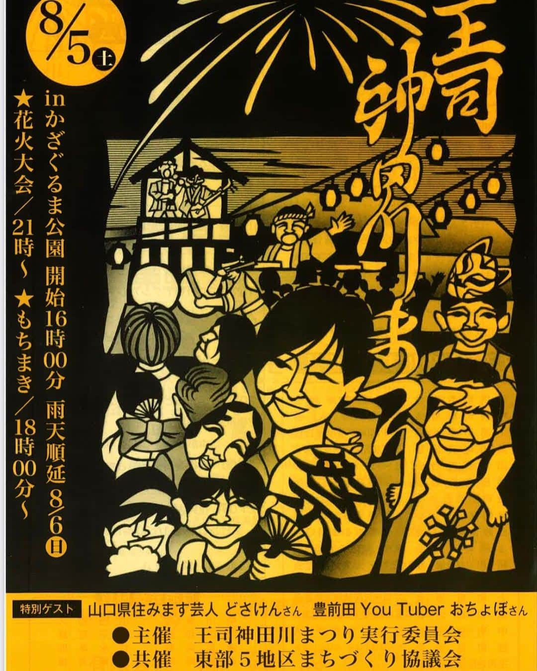 どさけんのインスタグラム：「明日は下関で「王司神田川まつり」に賑やかしでおじゃまします！  久しぶりの開催で実行委員会のみなさんもかなり気合い入っています！  どさけん、おちょぼさんと一生懸命盛り上げます！  花火もあがるよー！  ぜひにー！」