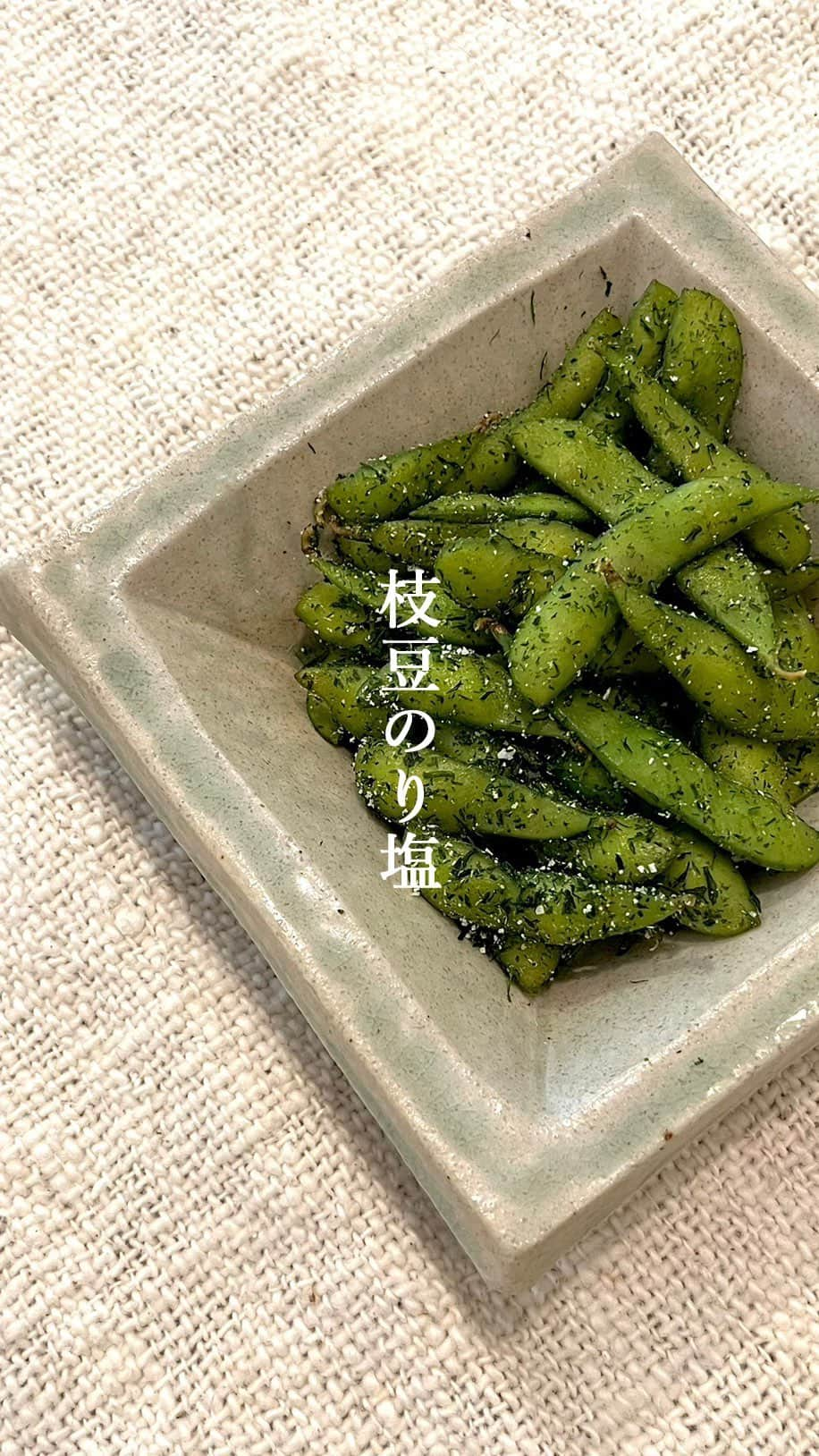 椎名美月のインスタグラム：「【枝豆のり塩】  枝豆って、カリウム豊富なのでむくみ解消にピッタリなんです。 簡単でビールに合う枝豆のアレンジレシピです🫛  #ミツキご飯 #枝豆レシピ」