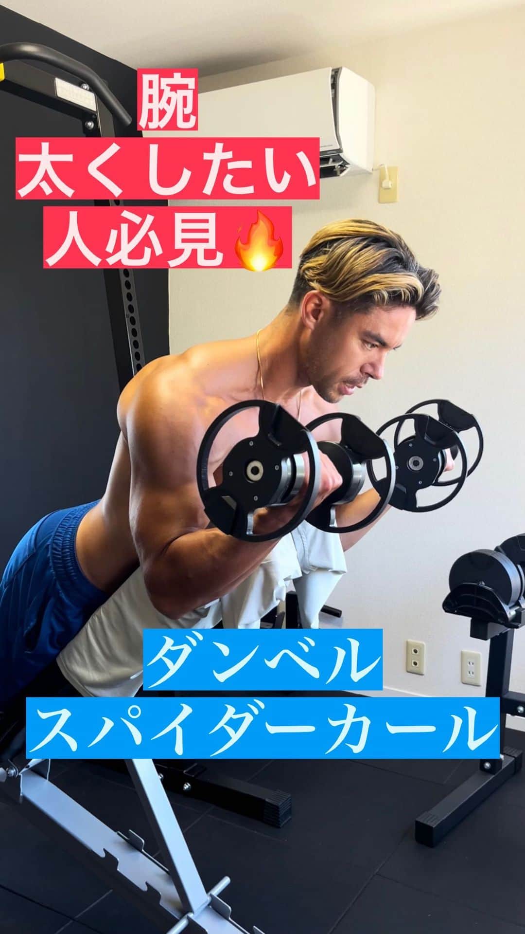Ethan 佑太 Schellinのインスタグラム：「あまり日本ではみないダンベルスパイダーカールの解説動画です🔥 二頭筋のアイソレーション種目で腕を太くしたいなら是非試して下さい😊」