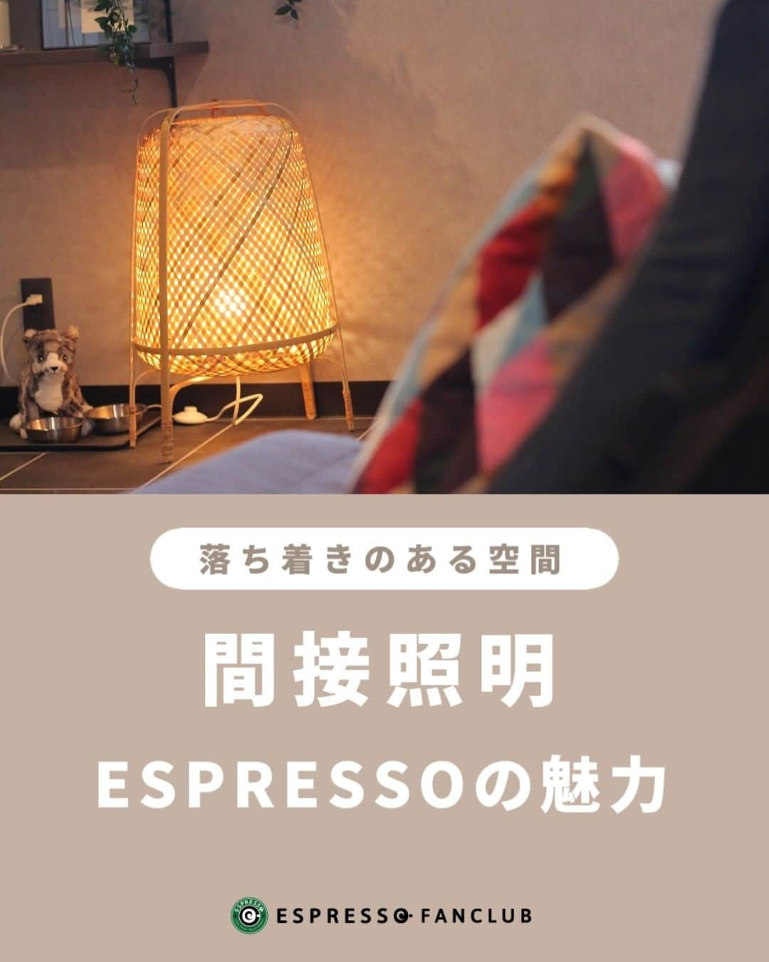 ESPRESSOさんのインスタグラム写真 - (ESPRESSOInstagram)「【ESPRESSO×間接照明】  他の投稿はこちら → @espresso.fanclub  投稿をご覧いただきありがとうございます😊  ESPRESSOの暖色系の光がふんわりと心を和ませる。  間接照明が落ち着いた空間に広がりを感じさせ、リビングに洗練された印象を与えます。  「自分らしさを取り戻す時間」  ESPRESSOのオシャレな空間の秘密は、デザイン性の高いIKEAの間接照明にあります。  素朴で力強い雰囲気を演出します。  間接照明であなたの心と身体を癒やせるお部屋に。  光の演出により、リラックス効果が期待できます。  ESPRESSOでワンランク上の理想のお部屋で過ごしませんか？  ＿＿＿＿＿＿＿＿＿＿＿＿＿＿＿＿＿＿＿  ESPRESSOのオリジナルグッズはこちら 　👉@espresso_fanclub_onlineshop ＿＿＿＿＿＿＿＿＿＿＿＿＿＿＿＿＿＿＿  感想や質問など、コメント・DM・メンションで頂けたらとても嬉しいです！  お気軽にお願いします！ よかったらフォローもしてください😊  #お家でインスタ映え #ESPRESSO ・ ・ ・ #ブルックリンスタイル #ブルックリンスタイルインテリア #ブルックリンスタイルの家 #カフェスタイルの家 #カフェのような家  #カフェのような  #カフェのような空間  #カフェみたい #カフェみたいな暮らし  #カフェみたいな家  #デザイナーズ賃貸  #間接照明のある暮らし  #間接照明が好き  #間接照明のあるリビング」8月4日 16時33分 - espresso.fanclub