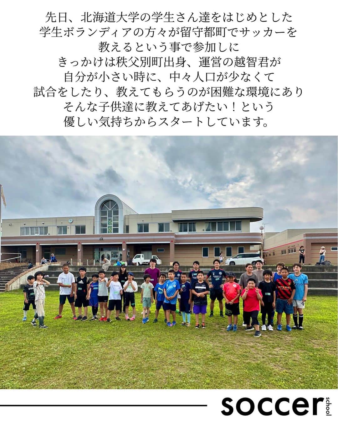 Sayaka.Mさんのインスタグラム写真 - (Sayaka.MInstagram)「. 北海道観光大使が大学生の取り組みを応援📣  学生ボランディアの方々が留守都町で サッカーを教えるという事で⚽️参加  参加しにきっかけは秩父別町出身である 運営の越智君が、自分が小さい時に 中々人口が少なくて試合をしたり 教えてもらうのが困難な環境にあり  そんな子供達に教えてあげたい！という 優しい気持ちからスタートしています。  今回は近くの近隣から約25名近くが 集まりまり、北海道新聞📰の取材も  サッカーは未経験の子供達もスキルアップできましたー😁👌 何より、楽しめたのが良かった  取り組みに賛同してくれた人が沢山出来たら嬉しいな🫰💓  #サッカー #サッカー女子 #サッカー少年 #サッカースクール #サッカートレーニング #サッカーキッズ #留守都 #ルスツ #アントレナーシップ #北海道大学 #北大」8月4日 8時25分 - insta.sayaka