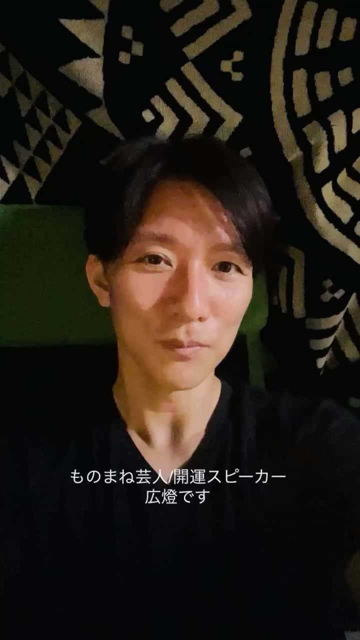 広音のインスタグラム：「色んな人生を巡り巡って気づけば44歳😊 4合わせという意味でも《しあわせ》な年齢になりました😆  今は皆さんご存知の通りとものまね芸人をやらさせていただいてますが、その他にも会社の経営をやったりしながら日々模索しています。 要するに、まだまだ奮闘中の真っ盛りでございます!w  ただ、僕なりに今まで色んな経験や体験をしてきて感じたことや気づいた事、学んだ事も沢山あります。  幸せとは何か？ 地位や名声は何か？ お金とは何か？ 生きるとは何か？ などなど、誰もが一度足らずとも何度も考えるたことがあると思います。 僕も同じようにいつも考えながら生きています。  きっと先人達や大先輩の皆さんも沢山の色んな事を考えながら乗り越えてきたんだと思います。 そして、こうやって後世に命や想いが伝わっているんだと思います。　  その先人達や大先輩の生きた証として素晴らしい名言や格言、ことわざなどがあります。  その言葉を僕が《スピーカー》として皆さんにお届けできればと思います。  《何かの答えとなるような。》 《一つの導きとなるような。》 《誰かの気づきとなるような。》  今後もスピーカーとして、【燈】の役割として伝えていこうと思います。  そして、輝きながら生きていく為の知恵として【開運力を高める方法】なども僕の経験を元にお伝えしていこうと思います！  今後も【開運スピーカー】としての広燈もよろしくお願い致します❗️  ※新しいアプリ【Threads】では一足先に開運力を高める方法を毎朝お伝えしています😊 是非、ご覧ください❗️  －－－－－－－－－－－－－－－－－－－－－－－－  今日のあなたに送る開運メッセージ✨  僕の座右の銘の一つのことわざを紹介させていただきます😊  【涓滴岩を穿つ】 小さなしずくでも時間をかければ岩にも穴をあける。努力を続けていれば努力は実るという意味です。同時に忍耐力も必要という言葉。  《継続は力なり》と言いますが、誰もが何かをやめたり諦めたりした経験ってありますよね？  僕も自慢ではないですが、数知れずあります❗️ 🧐  でも、結果を残している人や尊敬する人は一つのことを継続してやり遂げているんですよね。  コツコツと頑張っても結果がなかなか出ない事もあります。 でも、きっとその向こうに答えがあると信じで今日も前向きに上を向いて頑張っていきましょう😄  今日も開運で行ってらっしゃい👋 good luck‼️」